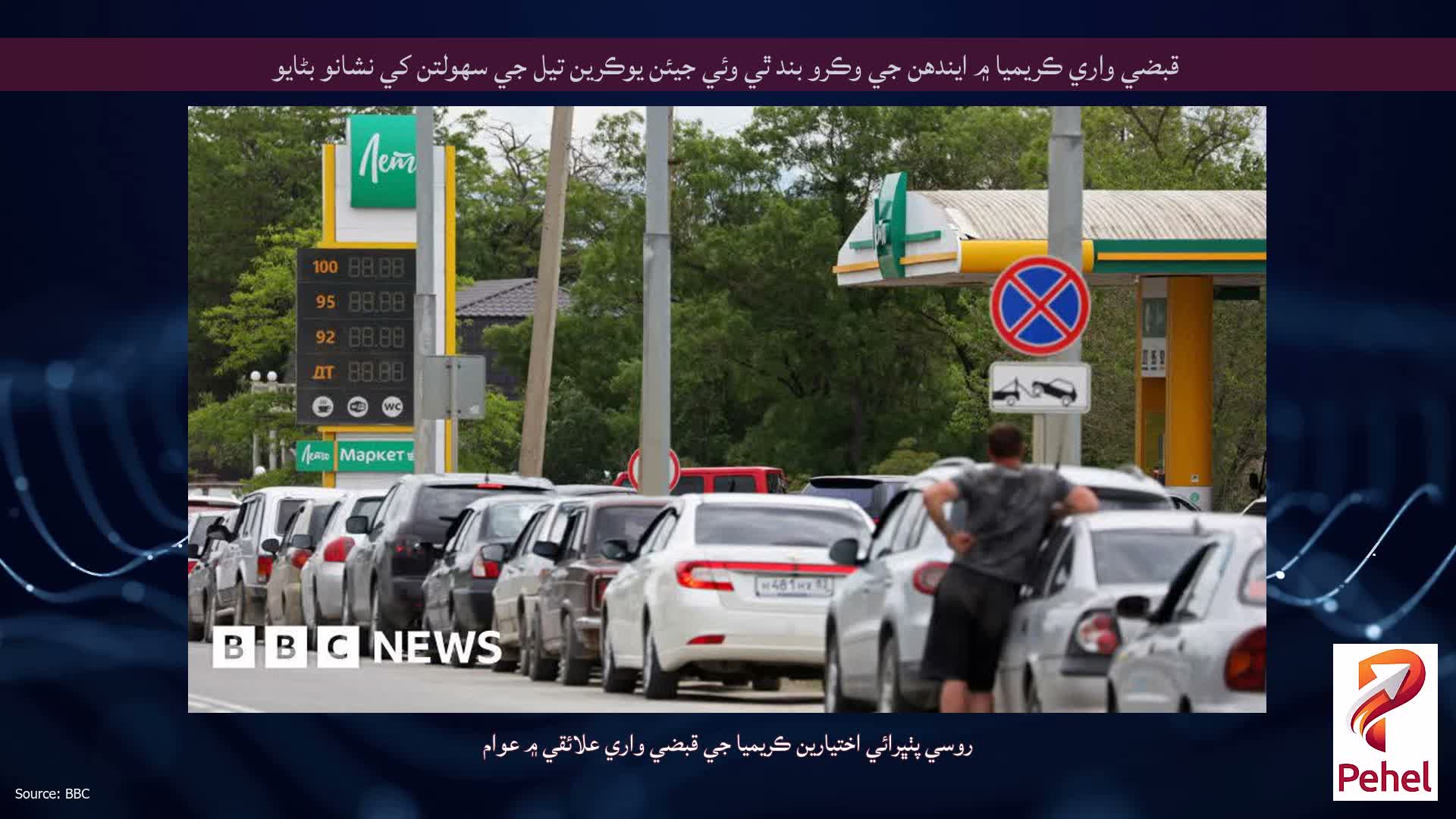 قبضي واري ڪريميا ۾ ايندھن جي وڪرو بند ٿي وئي جيئن يوڪرين تيل جي سهولتن کي نشانو بڻايو
