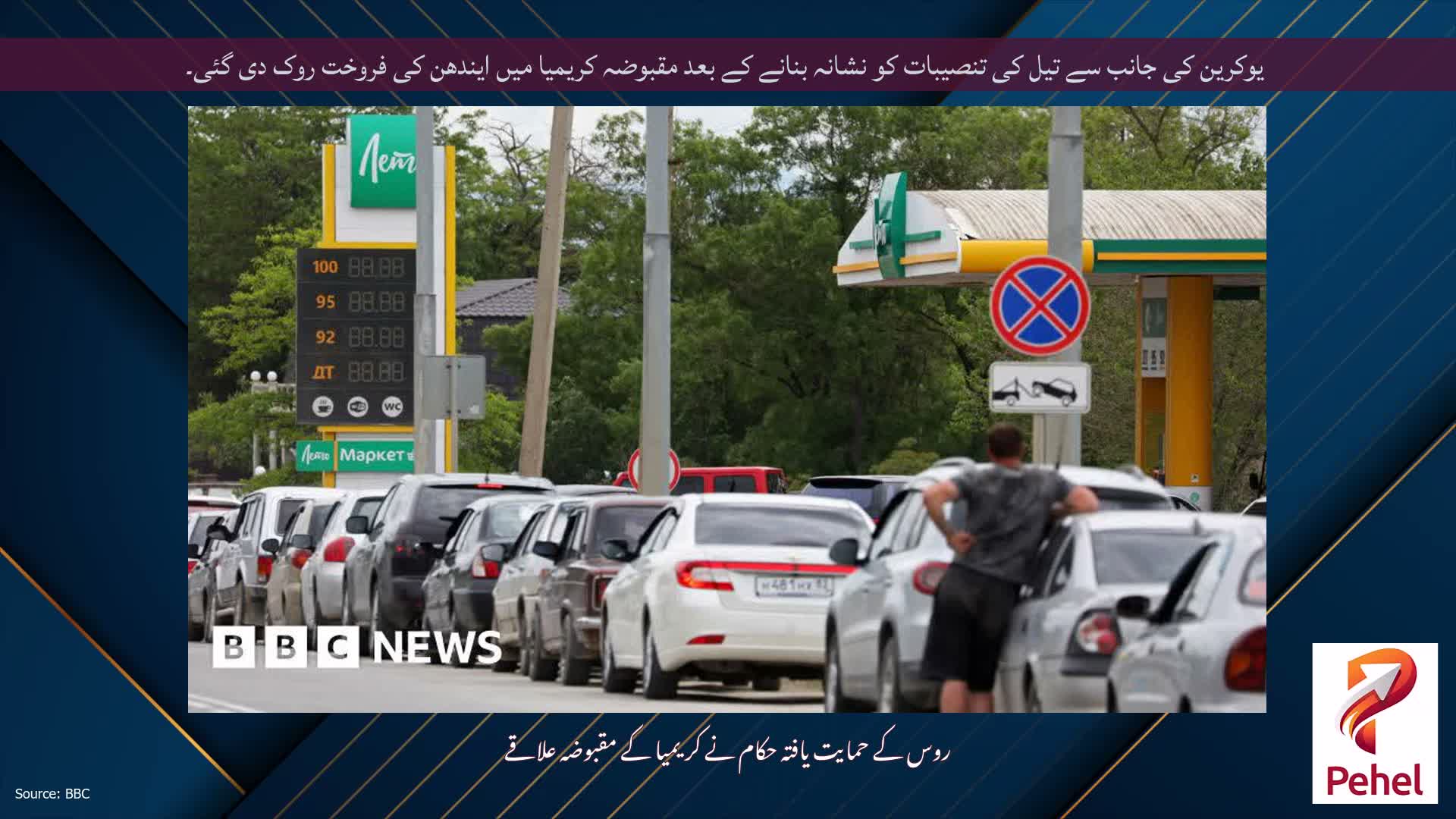 یوکرین کی جانب سے تیل کی تنصیبات کو نشانہ بنانے کے بعد مقبوضہ کریمیا میں ایندھن کی فروخت روک دی گئی۔