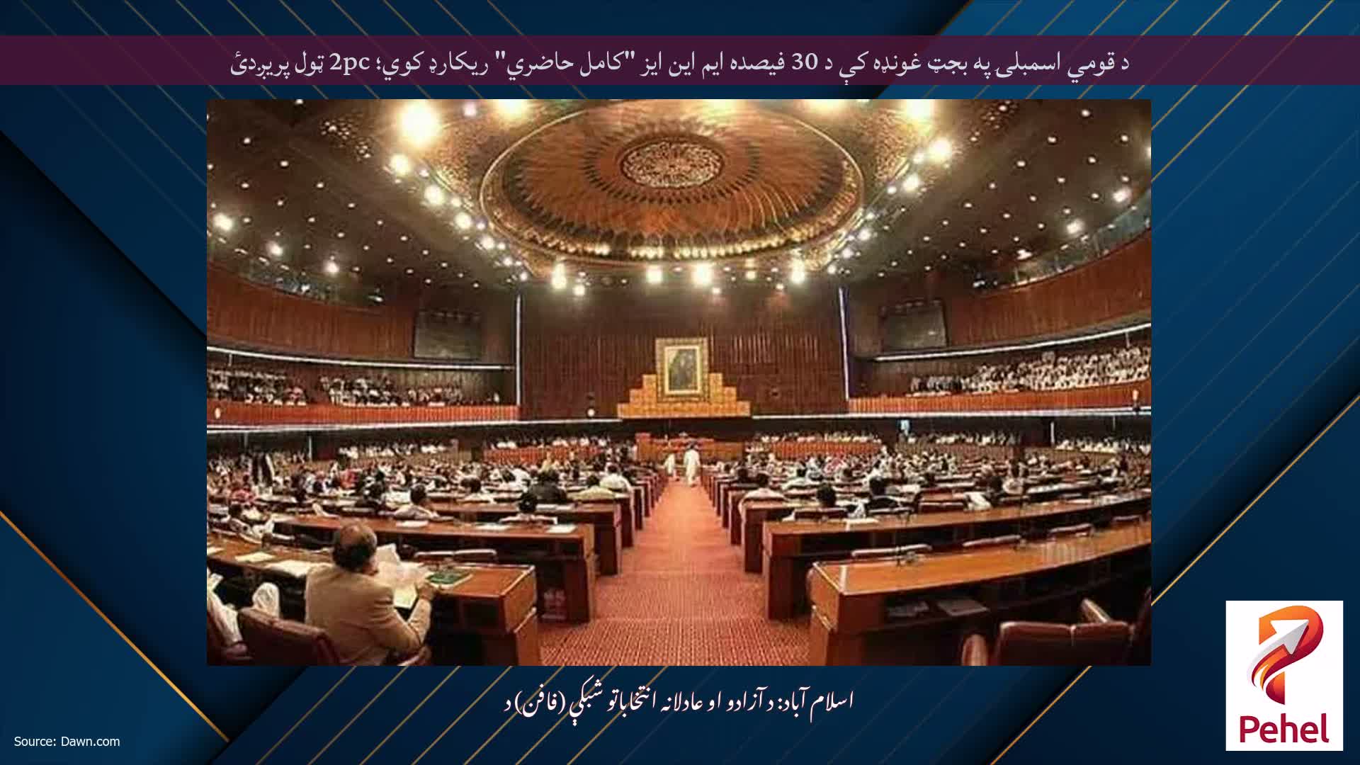 د قومي اسمبلۍ په بجټ غونډه کې د 30 فیصده ایم این ایز "کامل حاضري" ریکارډ کوي؛ 2pc ټول پریږدئ