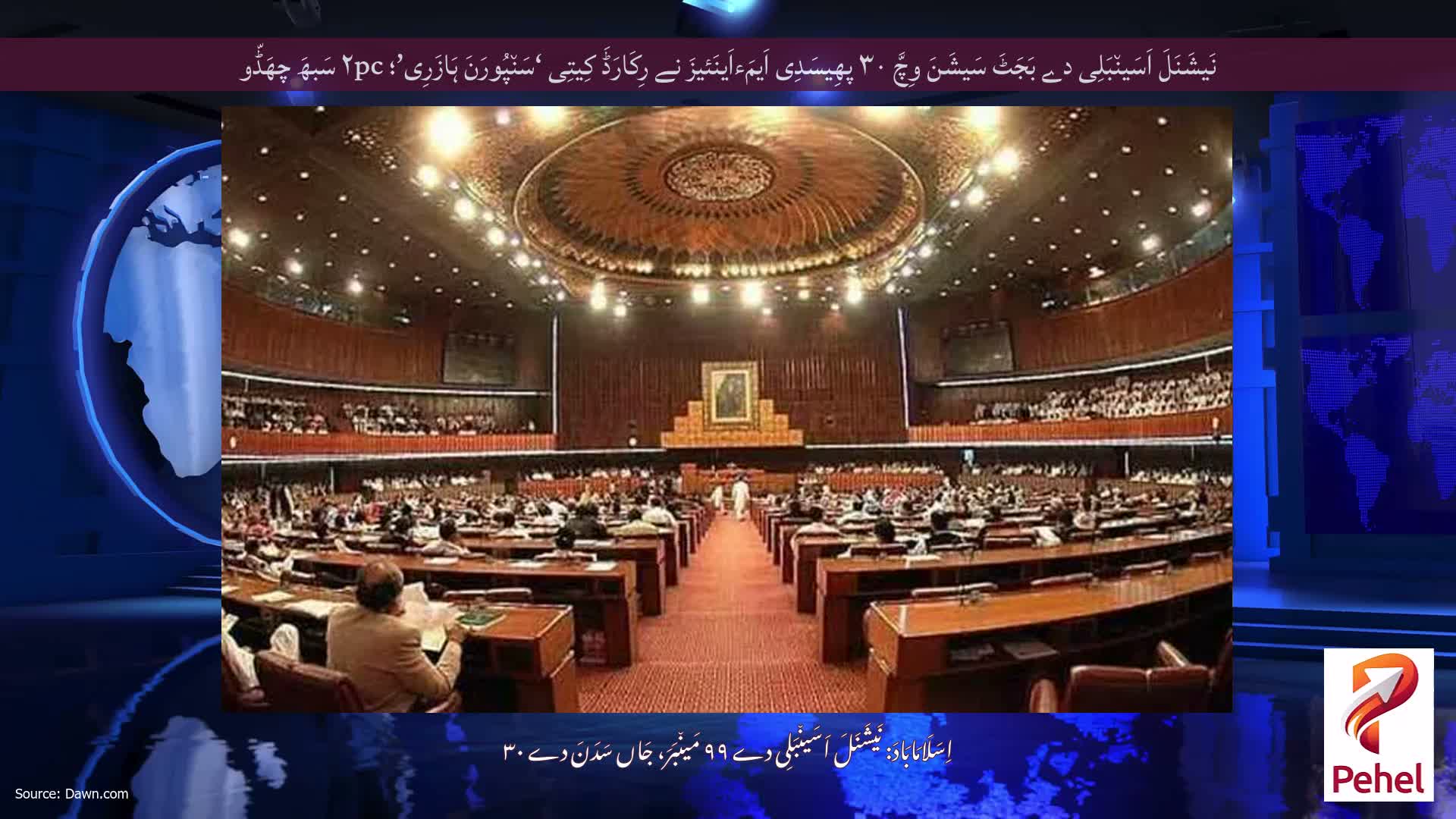 نَیشَنَلَ اَسَین٘بَلِی دے بَجَٹَ سَیشَنَ وِچَّ ۳۰ پھِیسَدِی اَیمَءاَینَئیزَ نے رِکَارَڈَ کِیتِی ‘سَن٘پُورَنَ ہَازَرِی’؛ ۲pc سَبھَ چھَڈّو