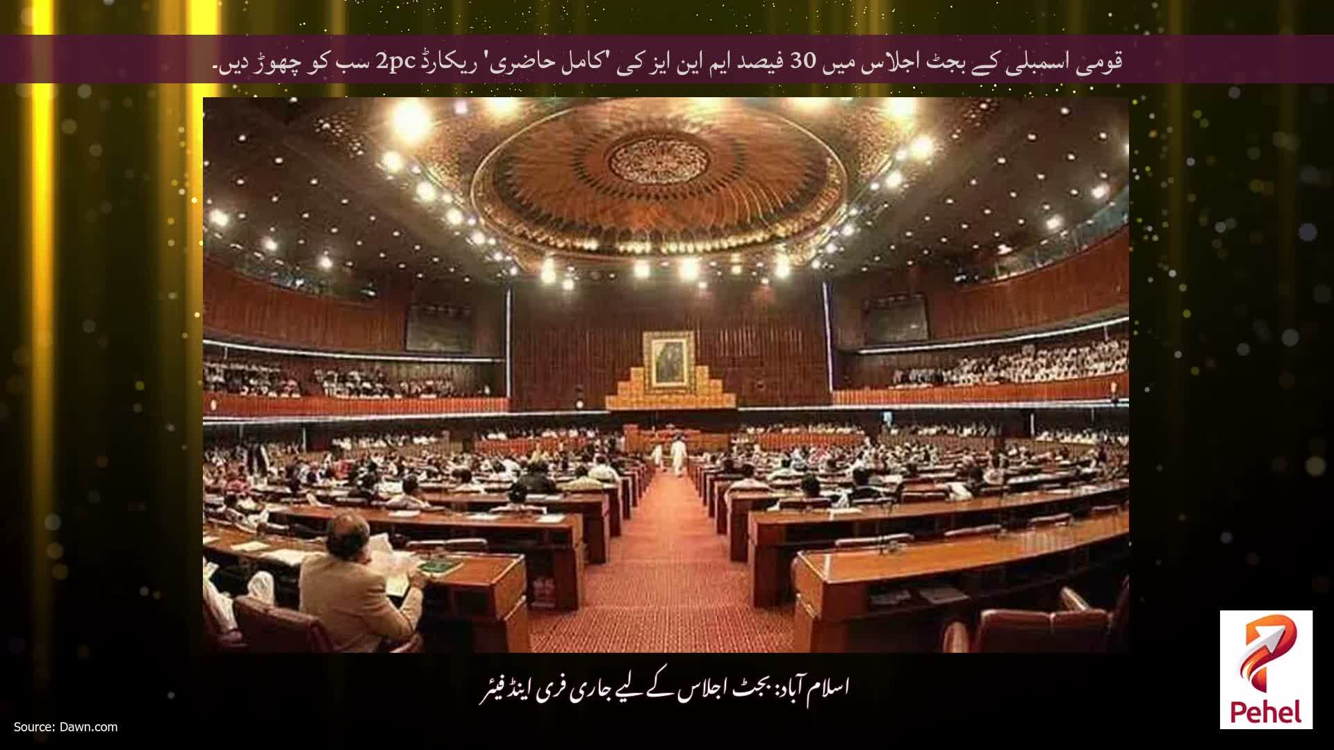 قومی اسمبلی کے بجٹ اجلاس میں 30 فیصد ایم این ایز کی 'کامل حاضری' ریکارڈ 2pc سب کو چھوڑ دیں۔