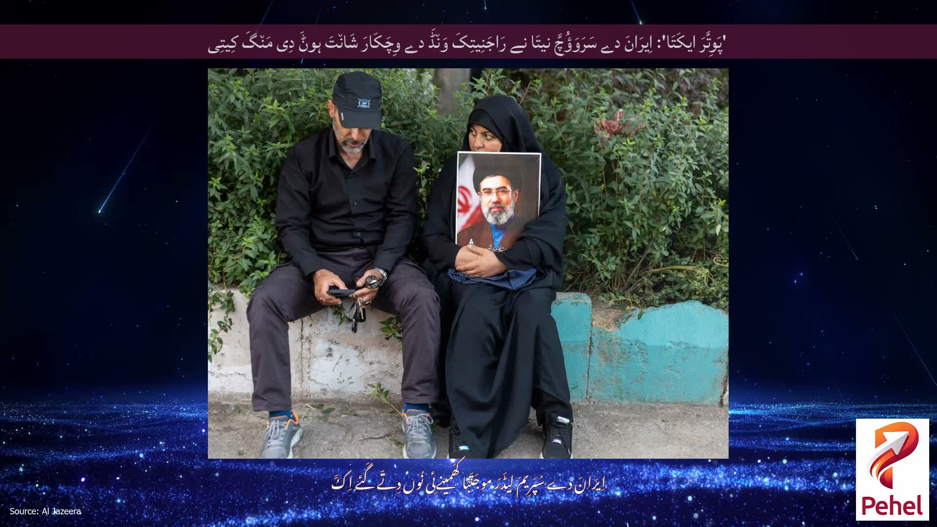 'پَوِتَّرَ ایکَتَا': اِیرَانَ دے سَرَوَؤُچَّ نیتَا نے رَاجَنِیتِکَ وَن٘ڈَ دے وِچَکَارَ شَان٘تَ ہوݨَ دِی مَن٘گَ کِیتِی