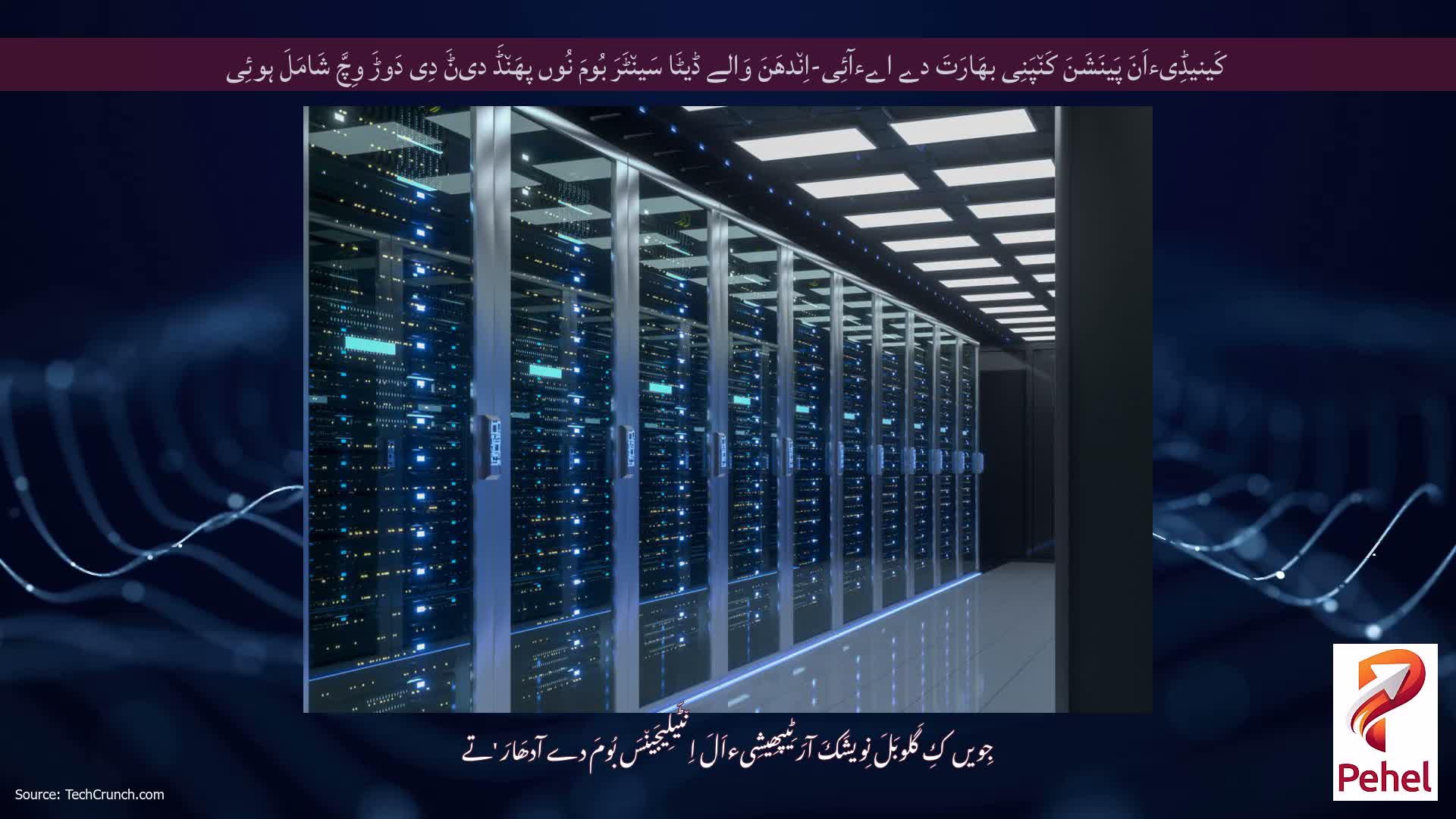 کَینیڈِیءاَنَ پَینَشَنَ کَن٘پَنِی بھَارَتَ دے اےءآئِی-اِن٘دھَنَ وَالے ڈیٹَا سَین٘ٹَرَ بُومَ نُوں پھَن٘ڈَ دیݨَ دِی دَوڑَ وِچَّ شَامَلَ ہوئِی