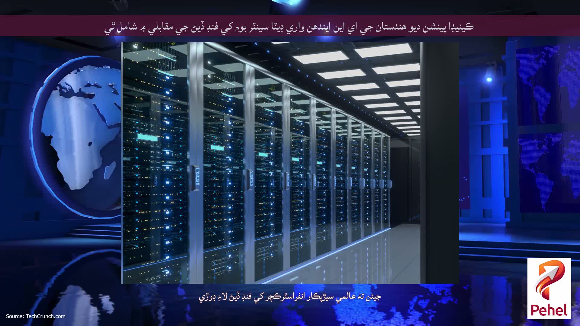 ڪينيڊا پينشن ديو هندستان جي اي اين ايندھن واري ڊيٽا سينٽر بوم کي فنڊ ڏيڻ جي مقابلي ۾ شامل ٿي