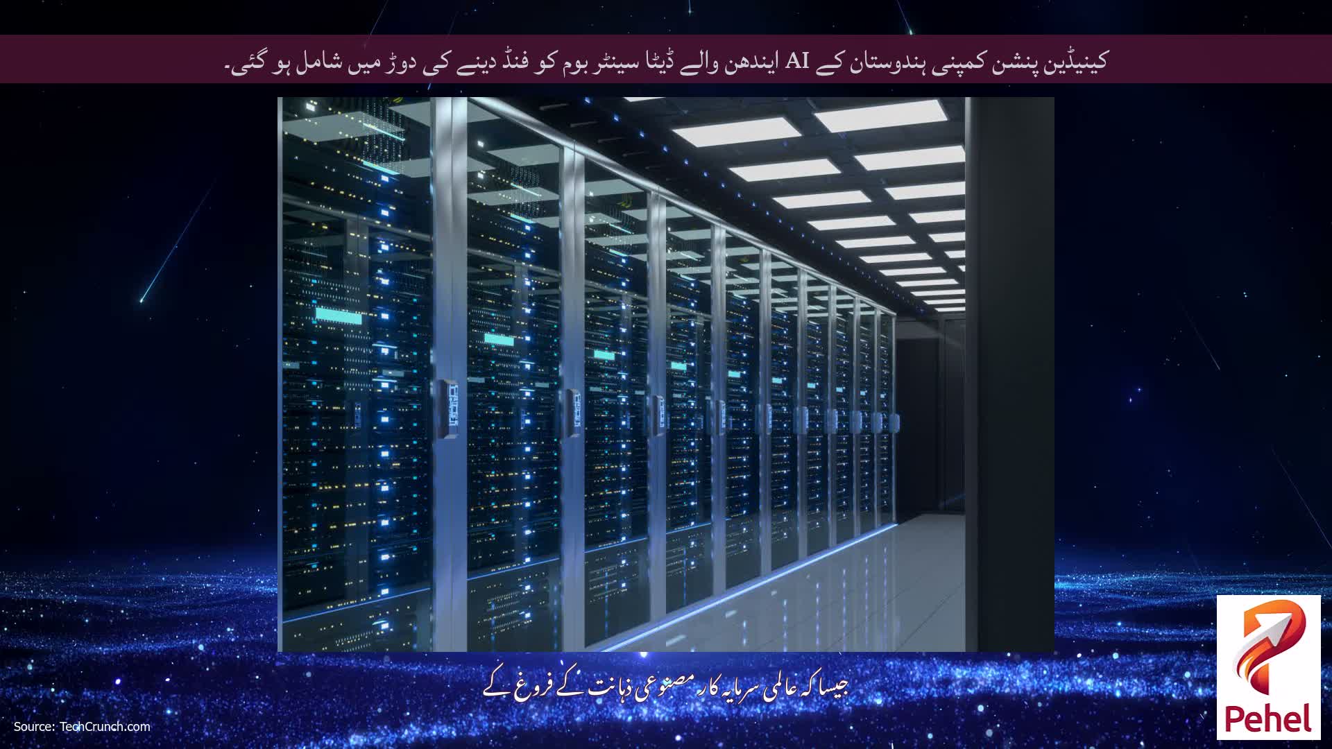 کینیڈین پنشن کمپنی ہندوستان کے AI ایندھن والے ڈیٹا سینٹر بوم کو فنڈ دینے کی دوڑ میں شامل ہو گئی۔