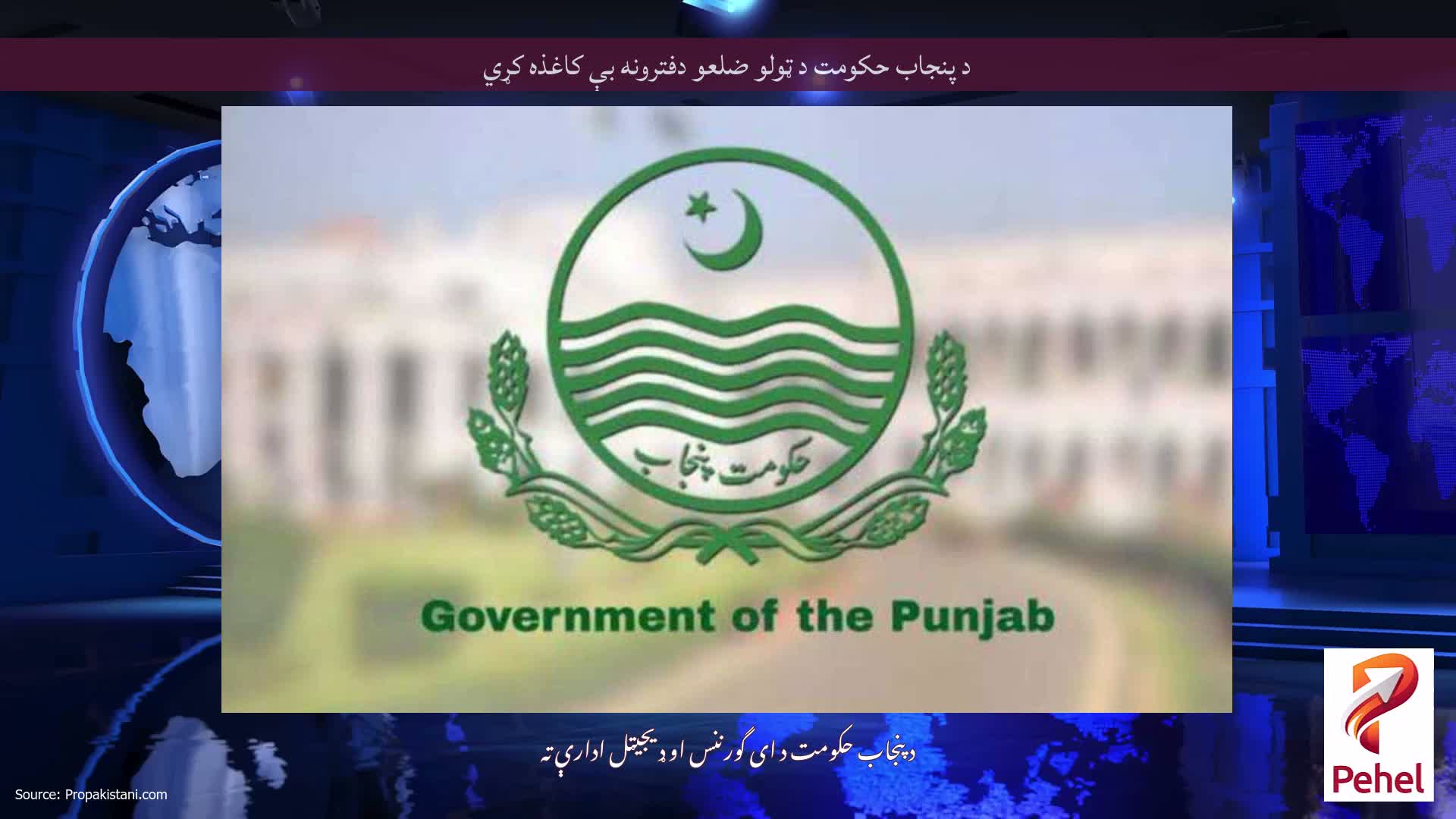 د پنجاب حکومت د ټولو ضلعو دفترونه بې کاغذه کړي