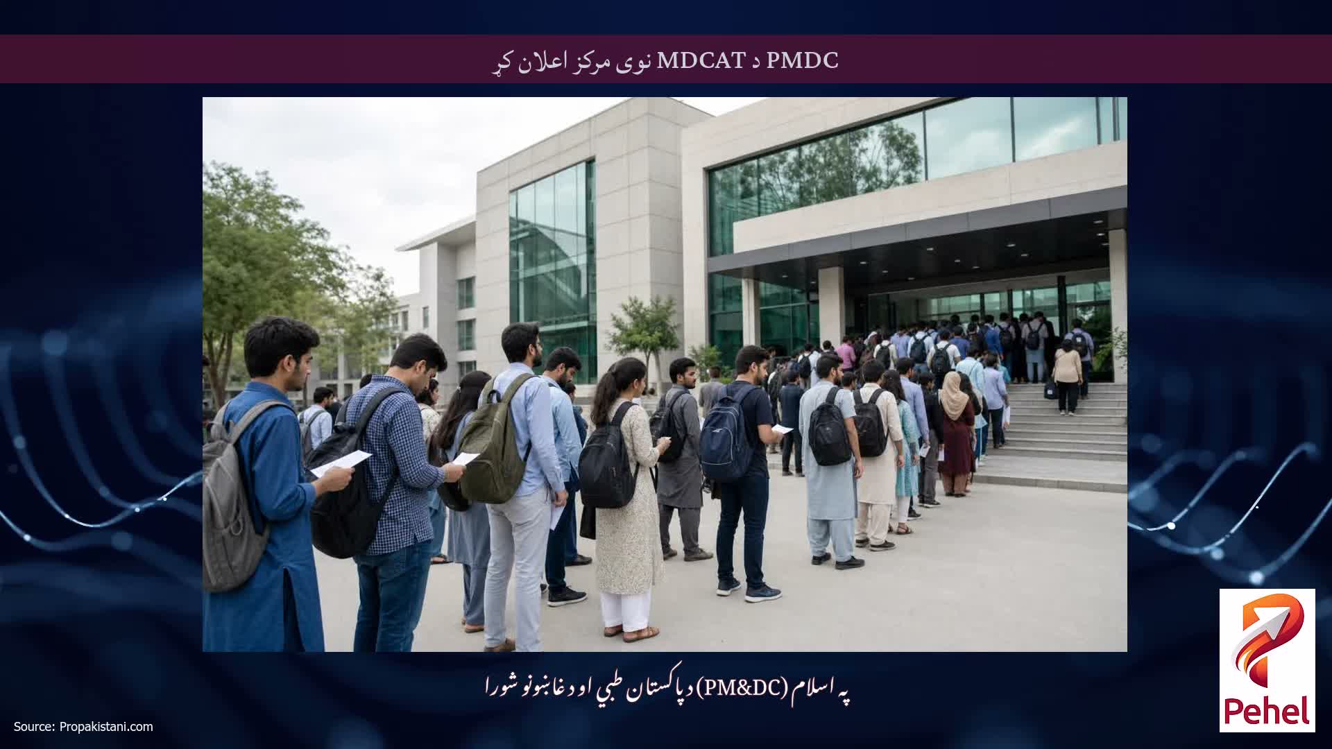 PMDC د MDCAT نوی مرکز اعلان کړ