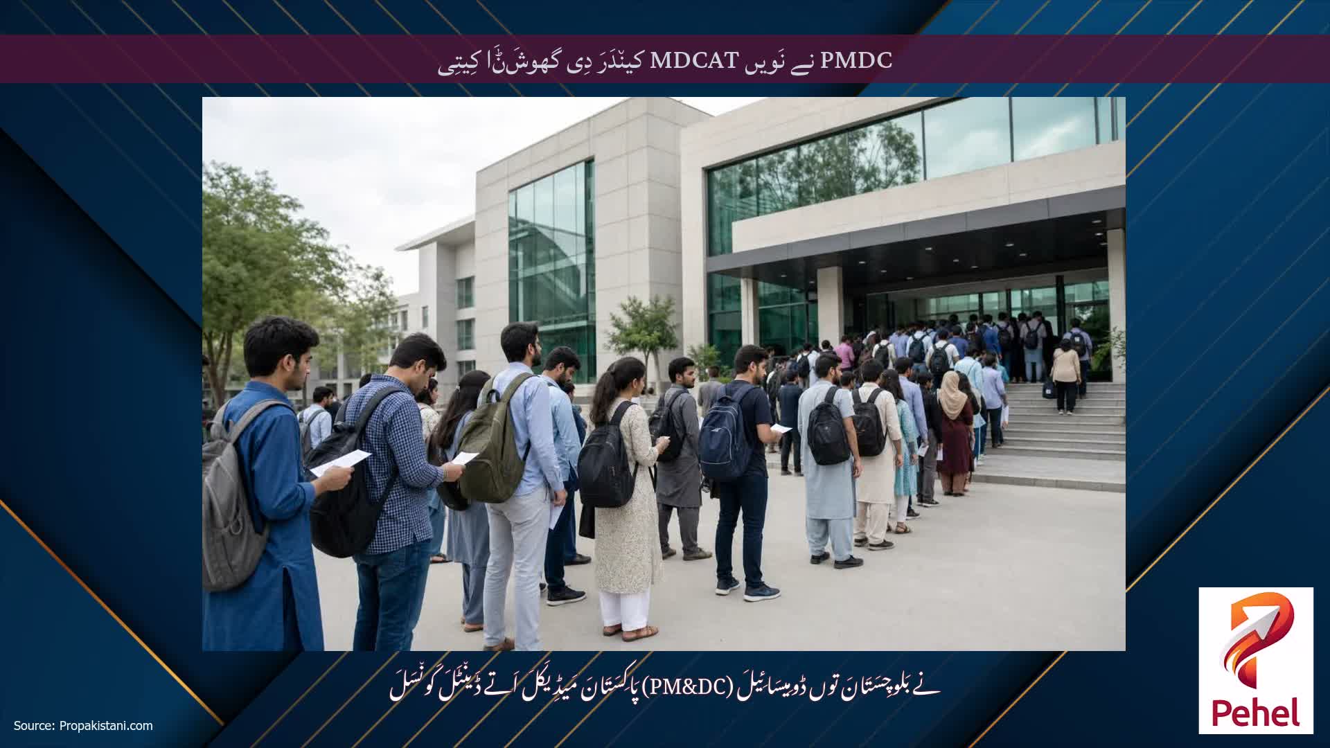 PMDC نے نَویں MDCAT کین٘دَرَ دِی گھوشَݨَا کِیتِی