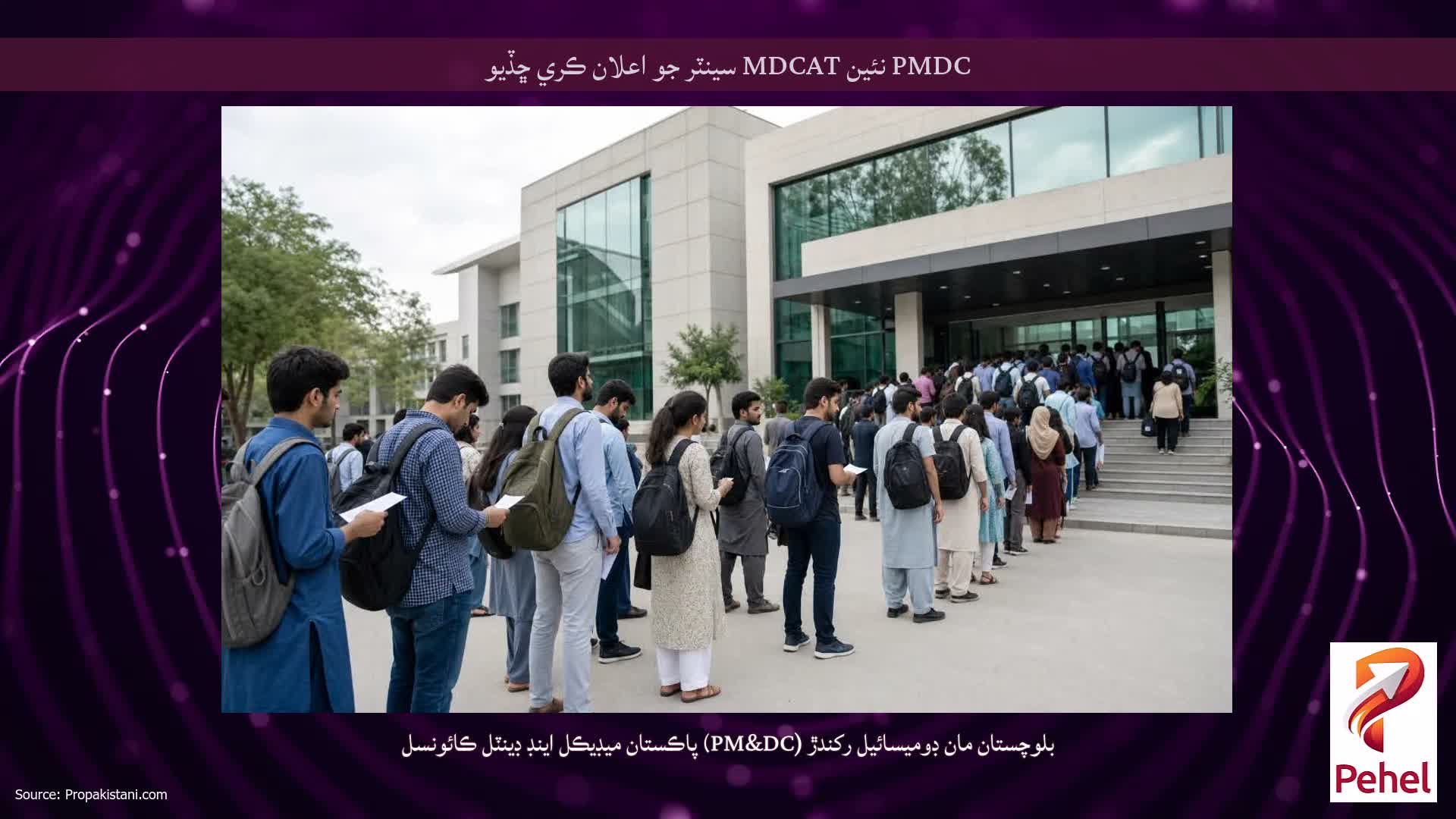 PMDC نئين MDCAT سينٽر جو اعلان ڪري ڇڏيو