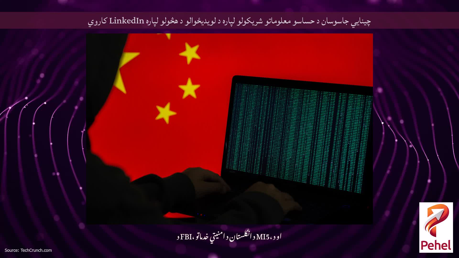 چینایي جاسوسان د حساسو معلوماتو شریکولو لپاره د لویدیځوالو د هڅولو لپاره LinkedIn کاروي