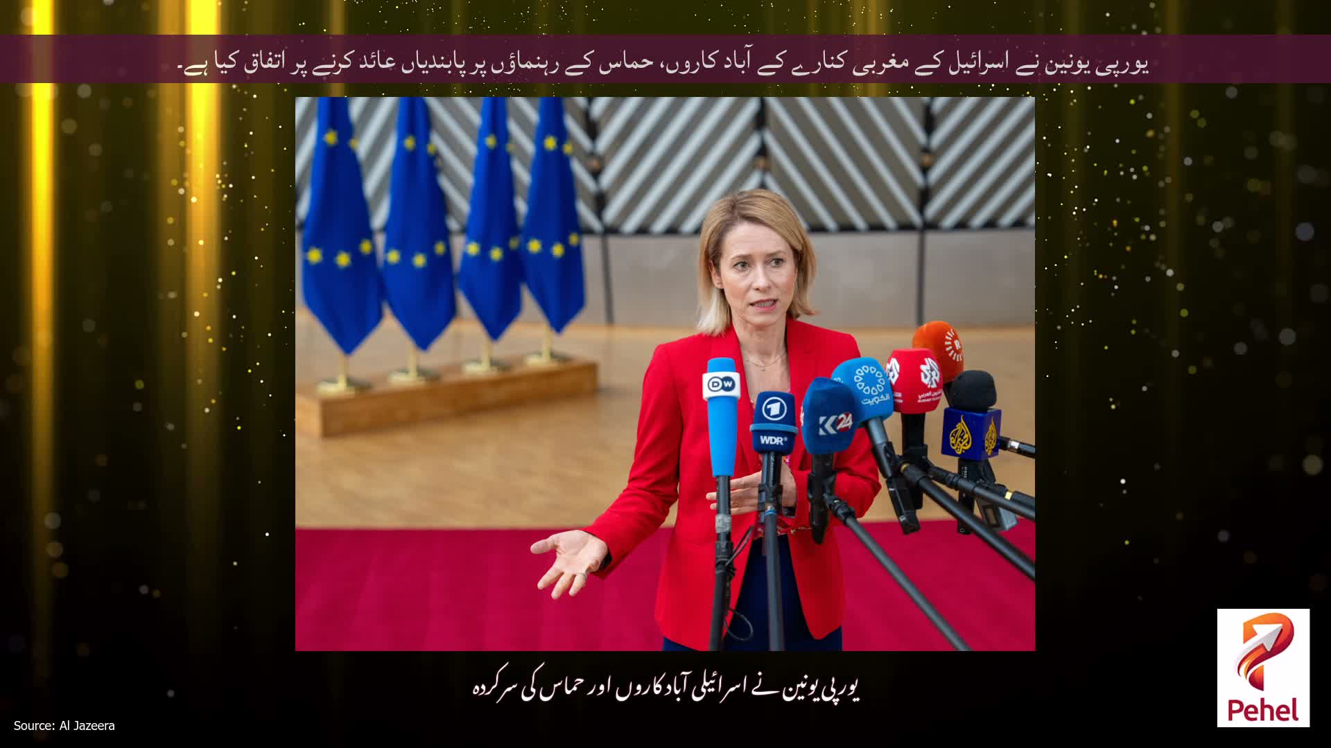 یورپی یونین نے اسرائیل کے مغربی کنارے کے آباد کاروں، حماس کے رہنماؤں پر پابندیاں عائد کرنے پر اتفاق کیا ہے۔