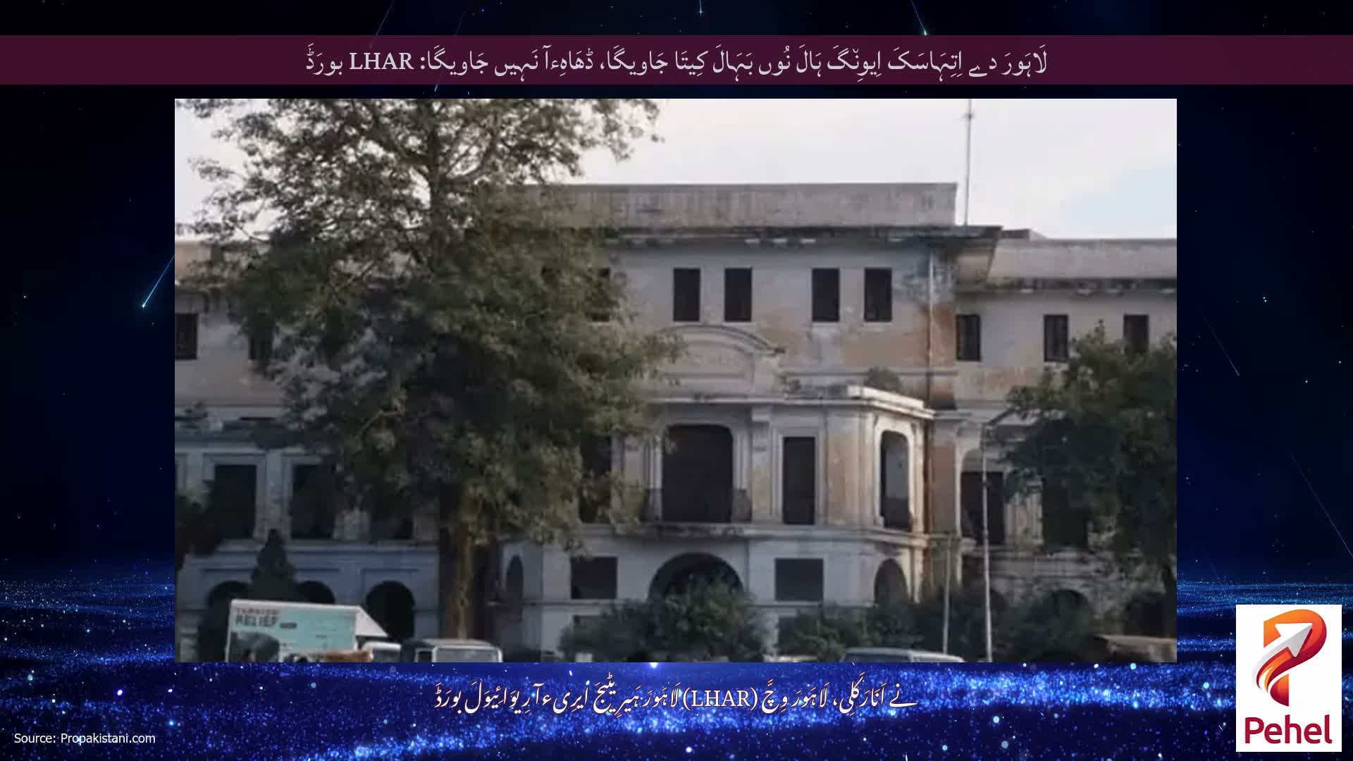 لَاہَورَ دے اِتِہَاسَکَ اِیوِن٘گَ ہَالَ نُوں بَہَالَ کِیتَا جَاویگَا، ڈھَاہِءآ نَہِیں جَاویگَا: LHAR بورَڈَ