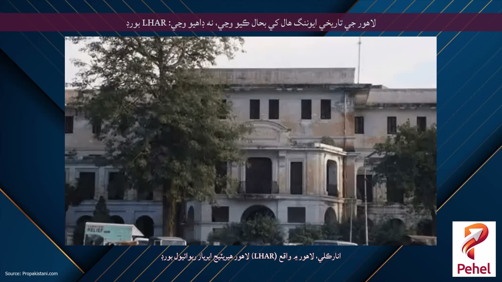 لاهور جي تاريخي ايوننگ هال کي بحال ڪيو وڃي، نه ڊاهيو وڃي: LHAR بورڊ