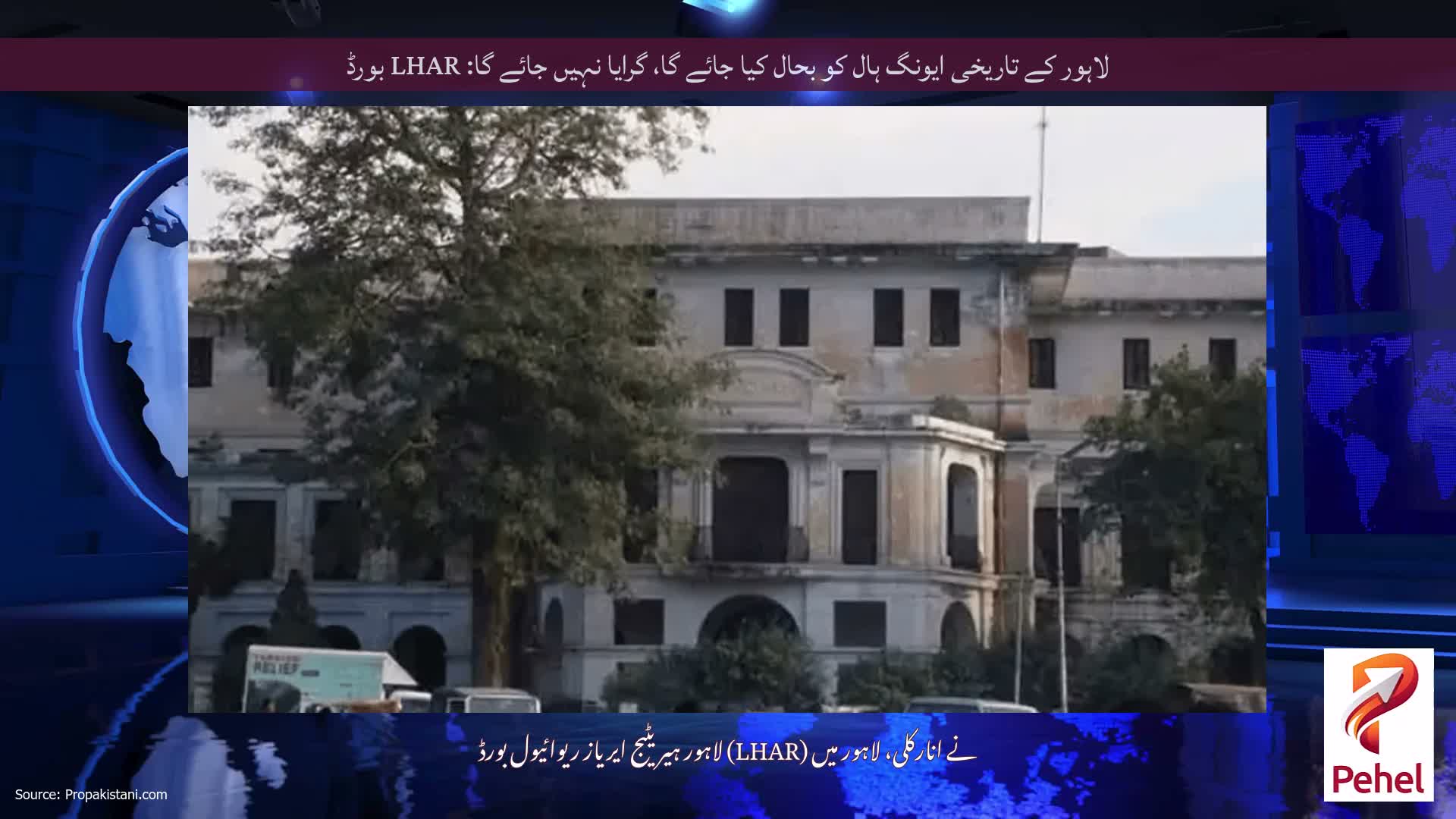 لاہور کے تاریخی ایونگ ہال کو بحال کیا جائے گا، گرایا نہیں جائے گا: LHAR بورڈ