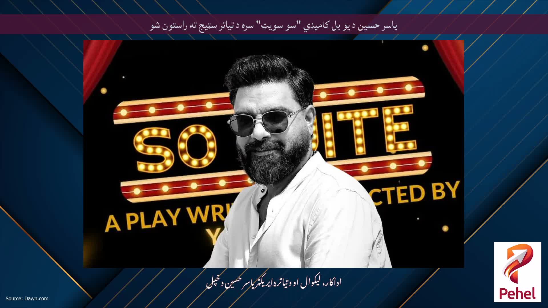 یاسر حسین د یو بل کامیډي "سو سویټ" سره د تیاتر سټیج ته راستون شو