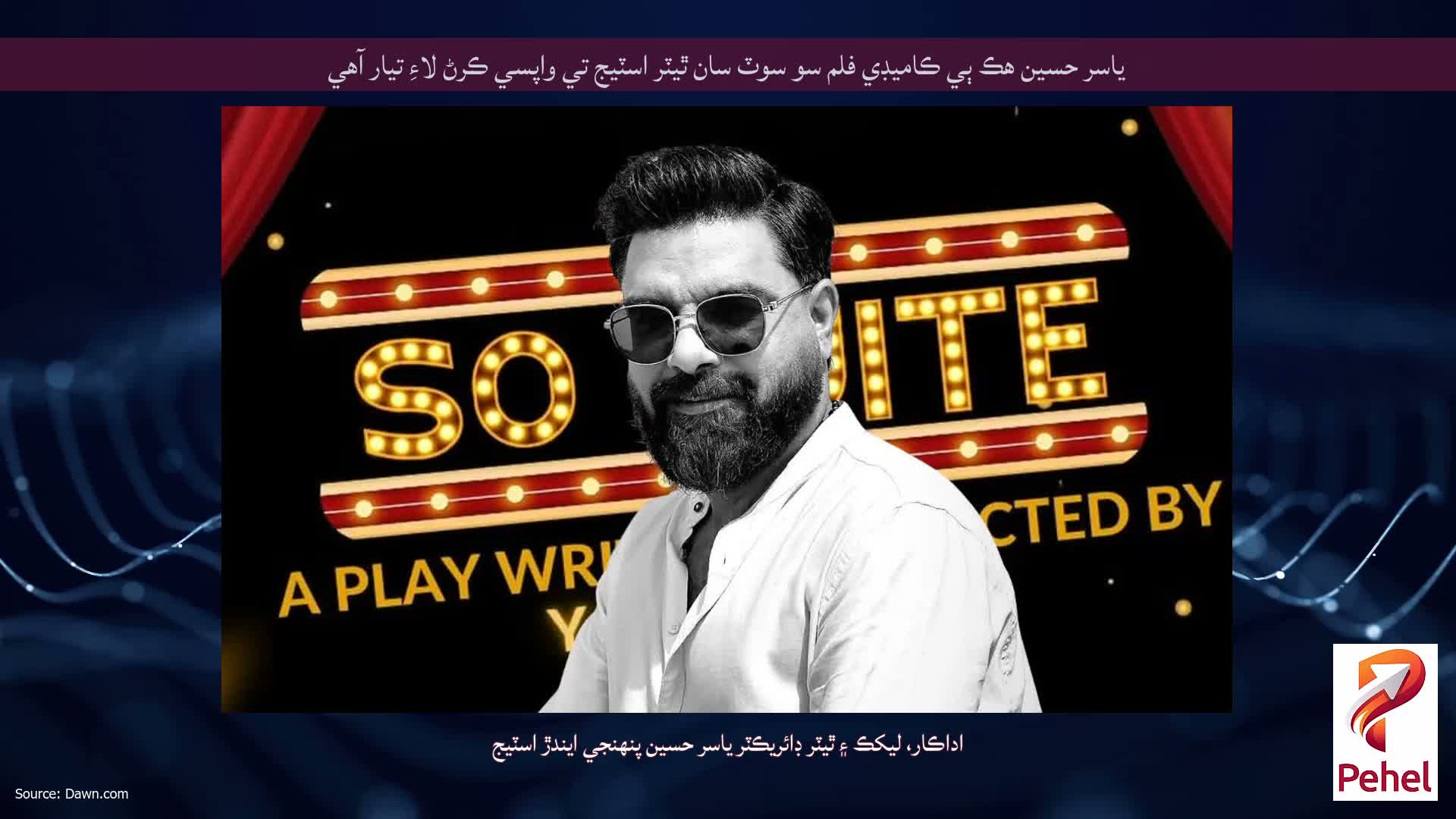 ياسر حسين هڪ ٻي ڪاميڊي فلم سو سوٽ سان ٿيٽر اسٽيج تي واپسي ڪرڻ لاءِ تيار آهي