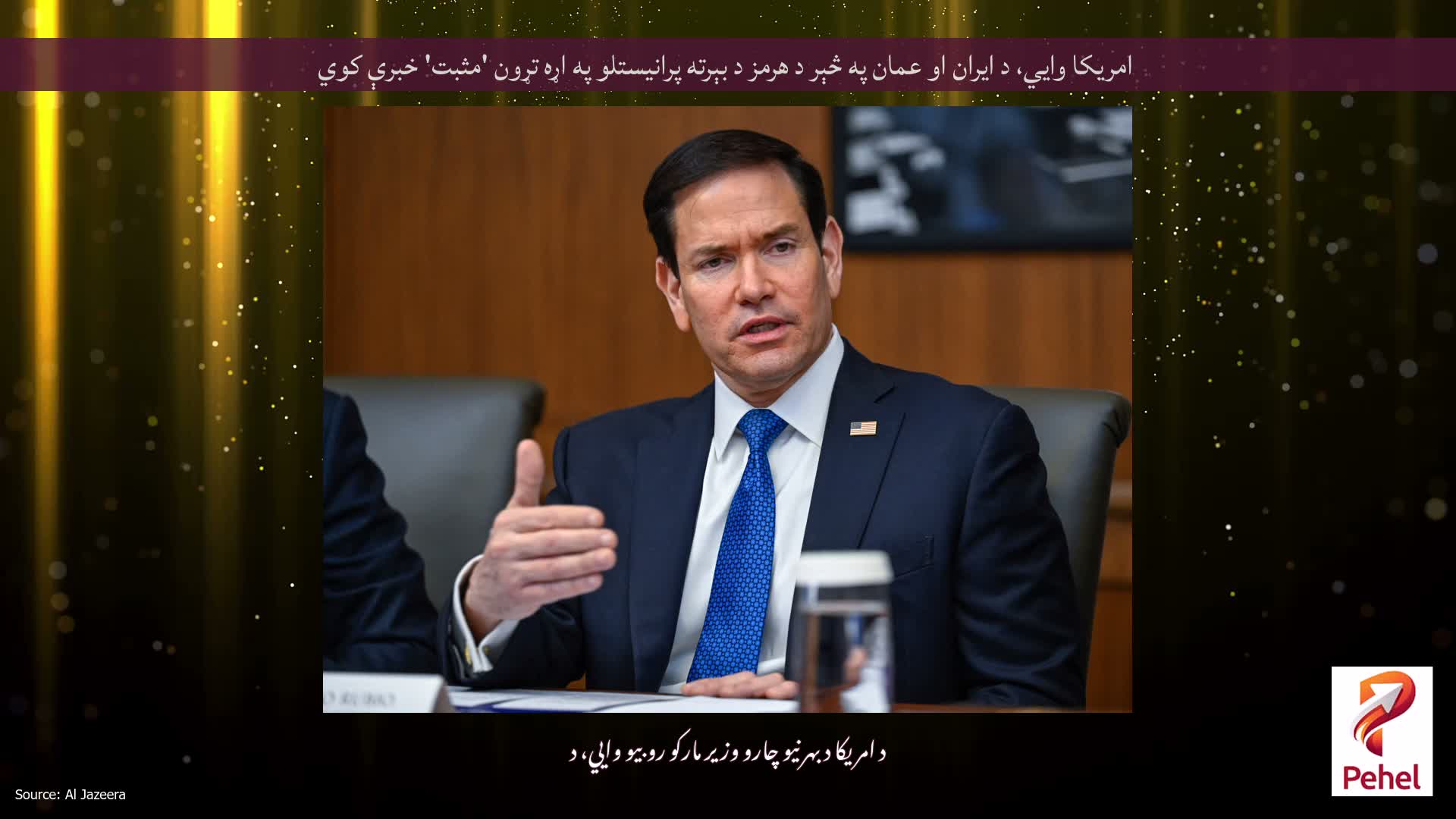 امریکا وايي، د ایران او عمان په څېر د هرمز د بېرته پرانیستلو په اړه تړون 'مثبت' خبرې کوي