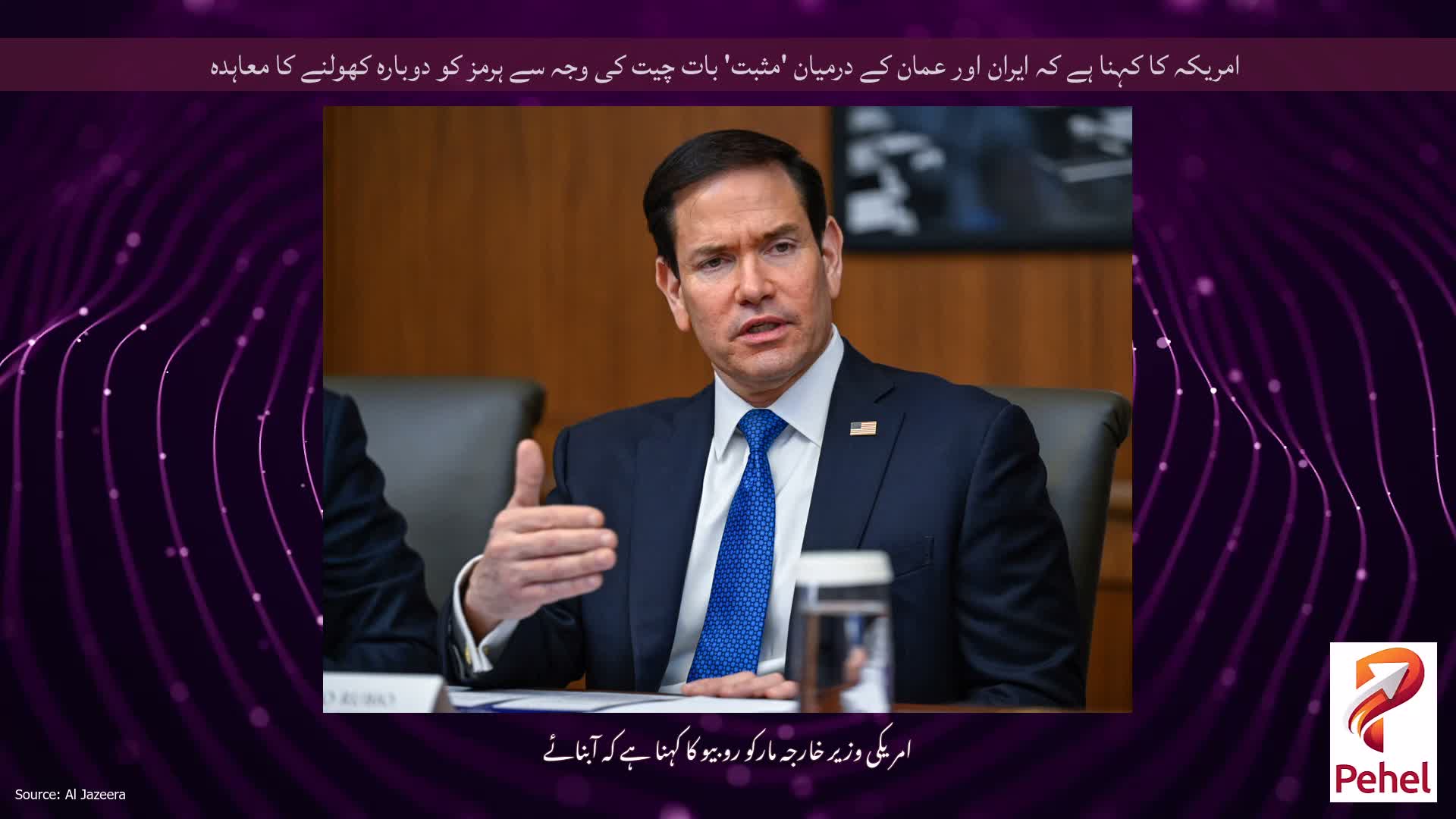 امریکہ کا کہنا ہے کہ ایران اور عمان کے درمیان 'مثبت' بات چیت کی وجہ سے ہرمز کو دوبارہ کھولنے کا معاہدہ