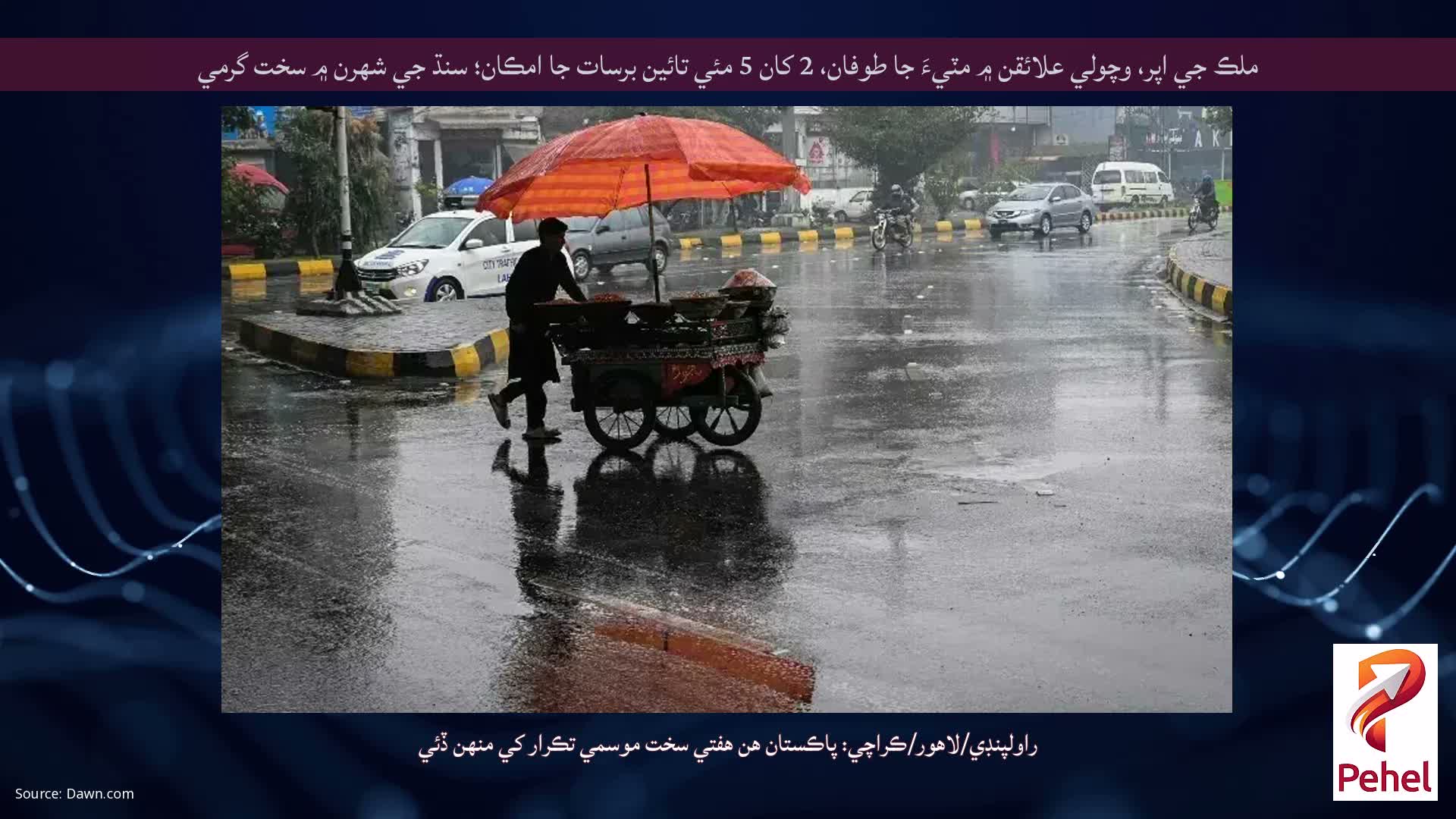 ملڪ جي اپر، وچولي علائقن ۾ مٽيءَ جا طوفان، 2 کان 5 مئي تائين برسات جا امڪان؛ سنڌ جي شهرن ۾ سخت گرمي
