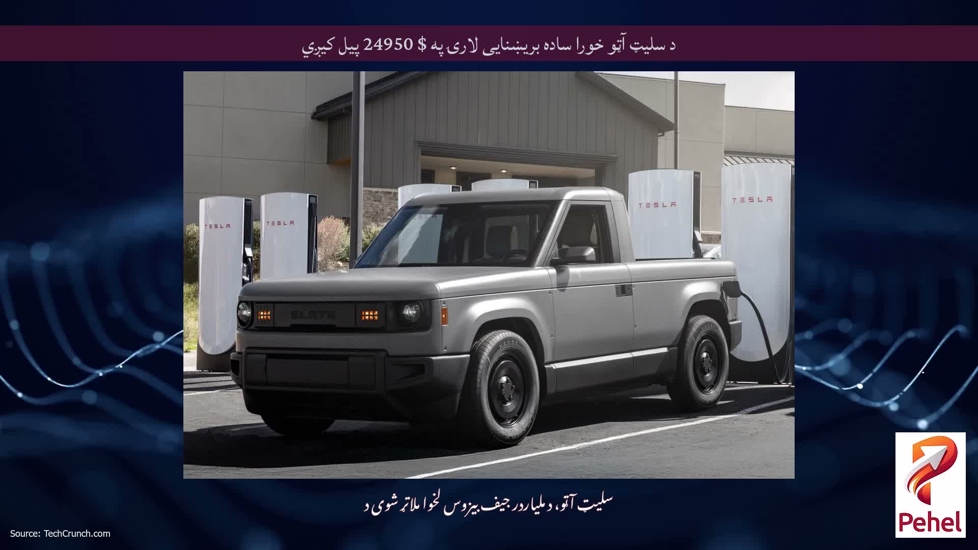 د سلیټ آټو خورا ساده بریښنایی لارۍ په $ 24950 پیل کیږي