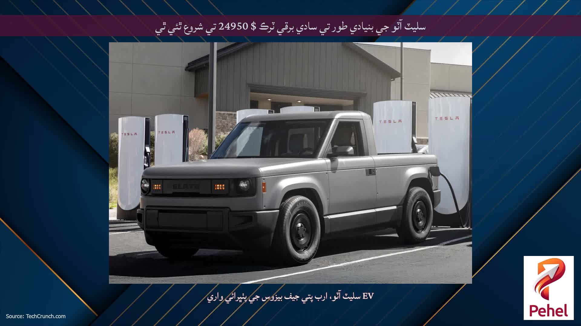 سليٽ آٽو جي بنيادي طور تي سادي برقي ٽرڪ $ 24950 تي شروع ٿئي ٿي