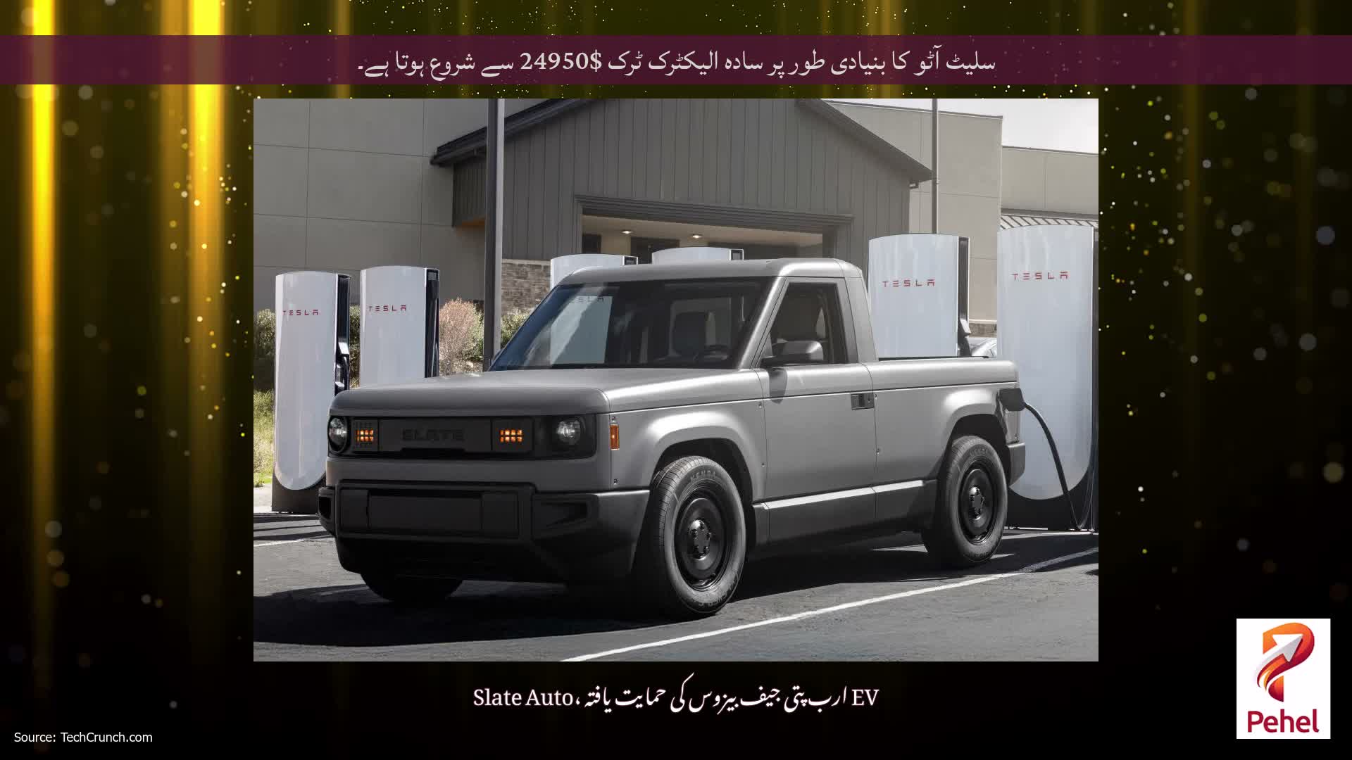 سلیٹ آٹو کا بنیادی طور پر سادہ الیکٹرک ٹرک $24950 سے شروع ہوتا ہے۔