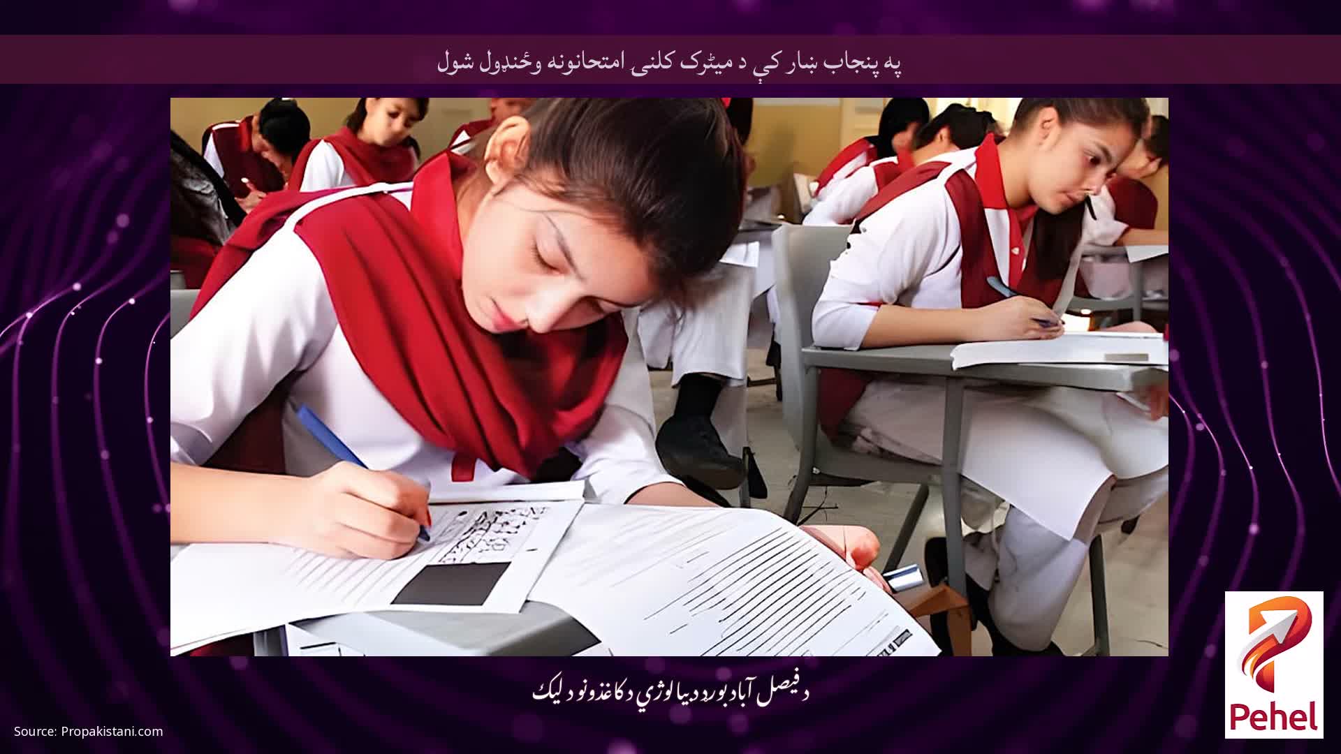 په پنجاب ښار کې د میٹرک کلنۍ امتحانونه وځنډول شول