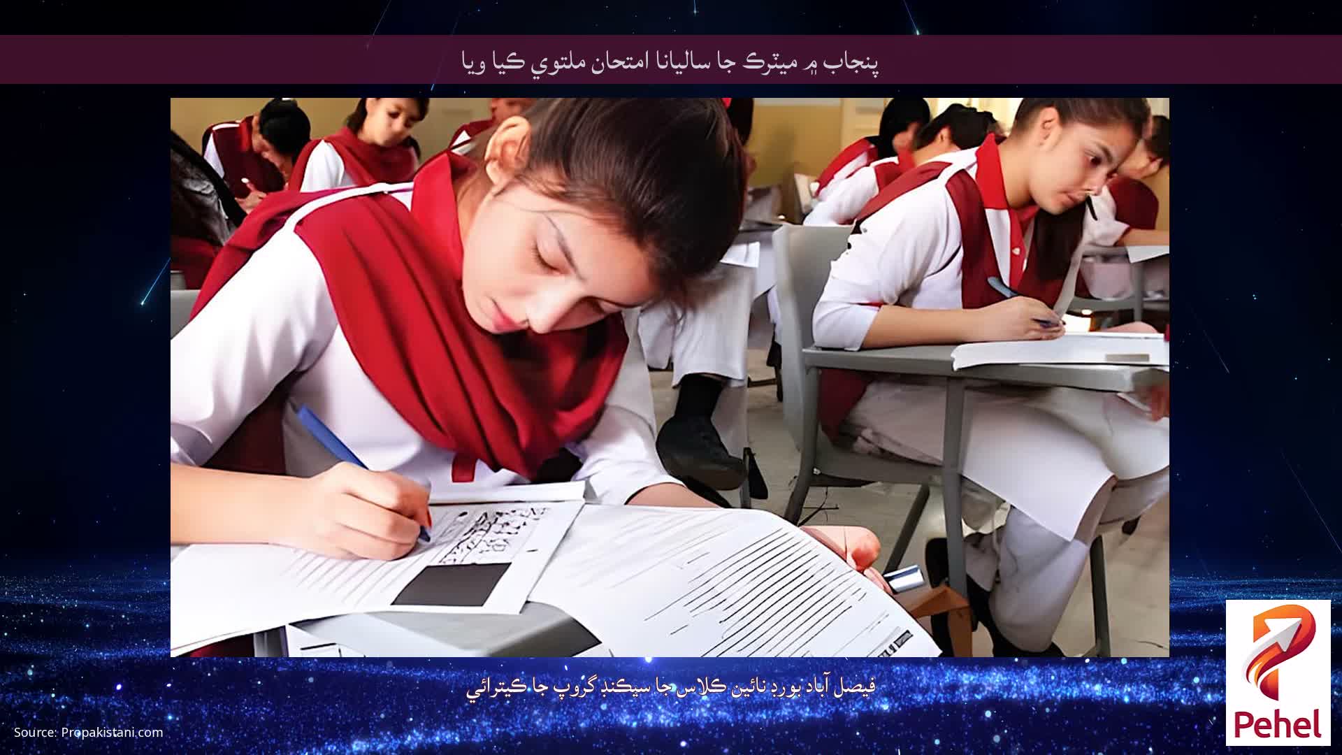 پنجاب ۾ ميٽرڪ جا ساليانا امتحان ملتوي ڪيا ويا