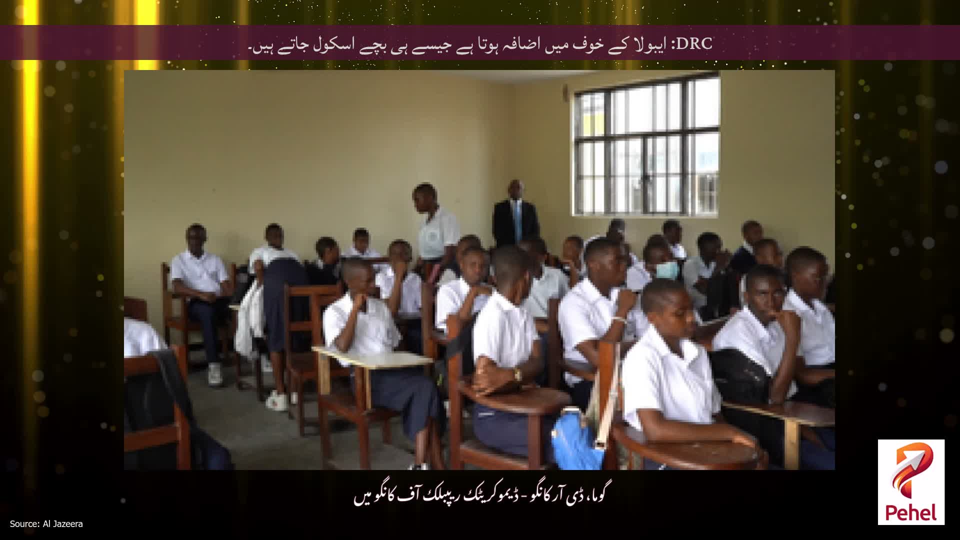 DRC: ایبولا کے خوف میں اضافہ ہوتا ہے جیسے ہی بچے اسکول جاتے ہیں۔