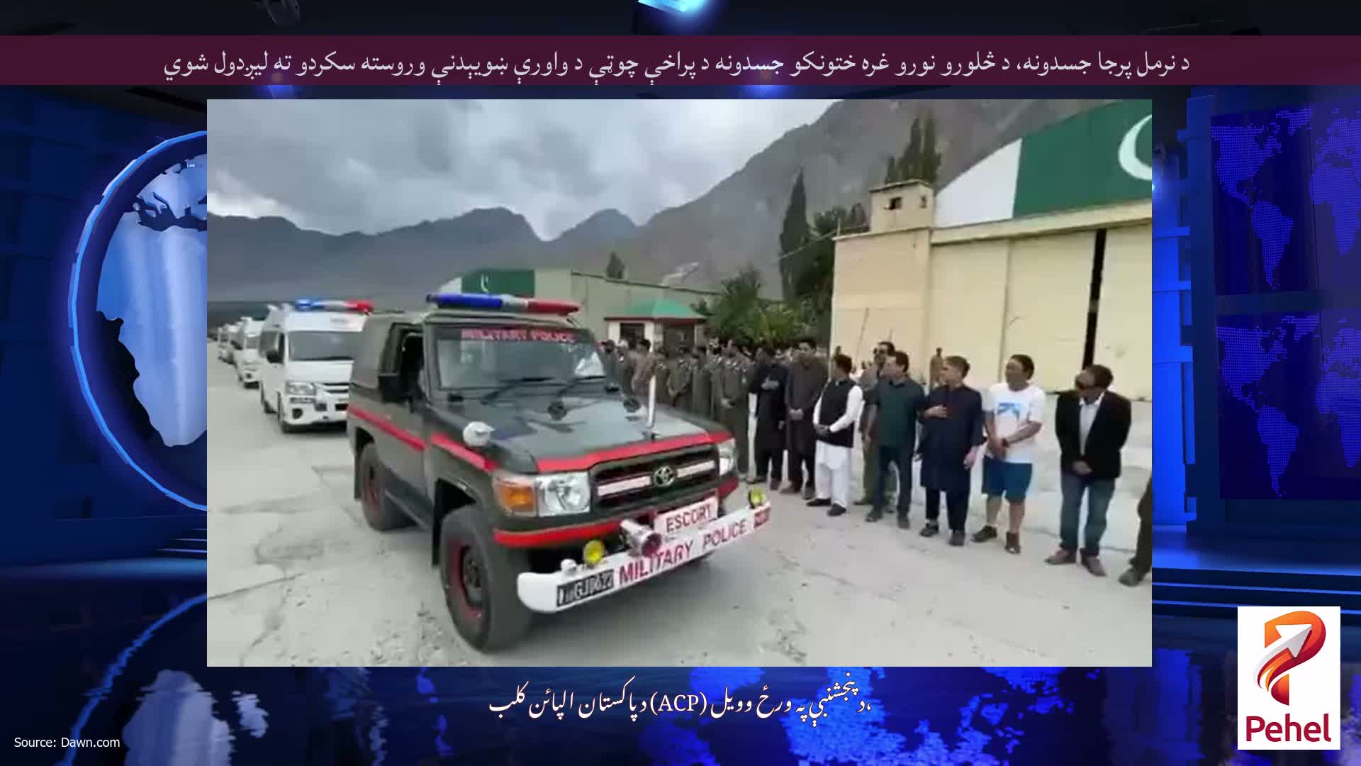 د نرمل پرجا جسدونه، د څلورو نورو غره ختونکو جسدونه د پراخې چوټې د واورې ښویېدنې وروسته سکردو ته لیږدول شوي