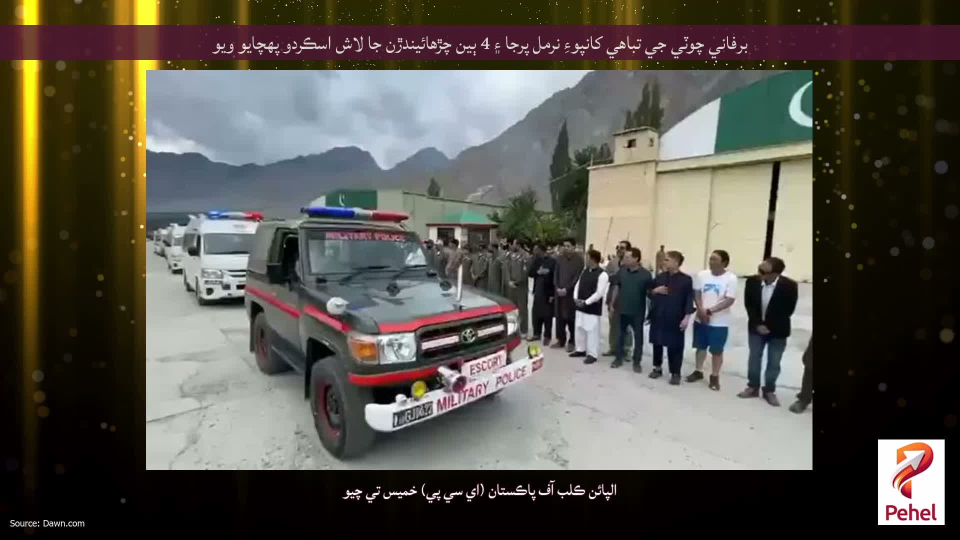 برفاني چوٽي جي تباهي کانپوءِ نرمل پرجا ۽ 4 ٻين چڙهائيندڙن جا لاش اسڪردو پهچايو ويو