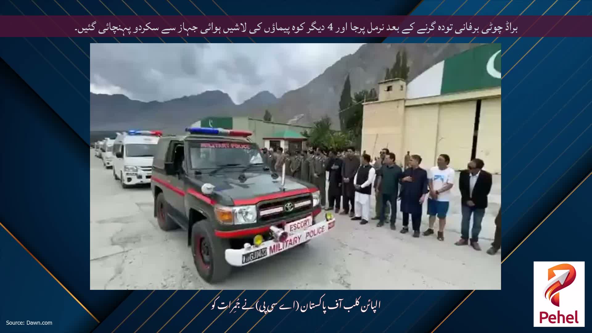 براڈ چوٹی برفانی تودہ گرنے کے بعد نرمل پرجا اور 4 دیگر کوہ پیماؤں کی لاشیں ہوائی جہاز سے سکردو پہنچائی گئیں۔