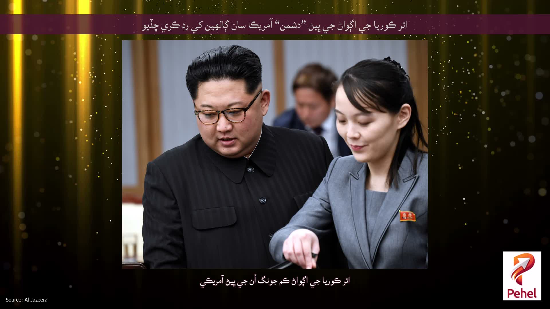 اتر ڪوريا جي اڳواڻ جي ڀيڻ ”دشمن“ آمريڪا سان ڳالهين کي رد ڪري ڇڏيو