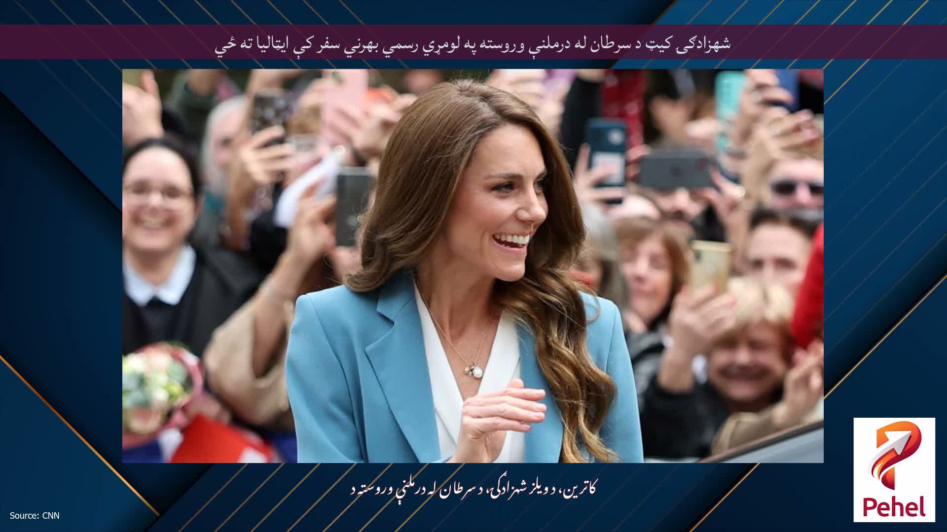 شهزادګۍ کیټ د سرطان له درملنې وروسته په لومړي رسمي بهرني سفر کې ایټالیا ته ځي