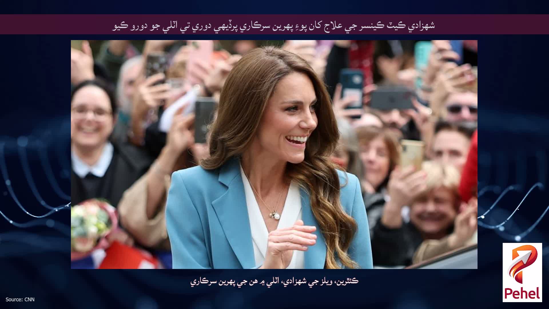 شهزادي ڪيٽ ڪينسر جي علاج کان پوءِ پهرين سرڪاري پرڏيهي دوري تي اٽلي جو دورو ڪيو