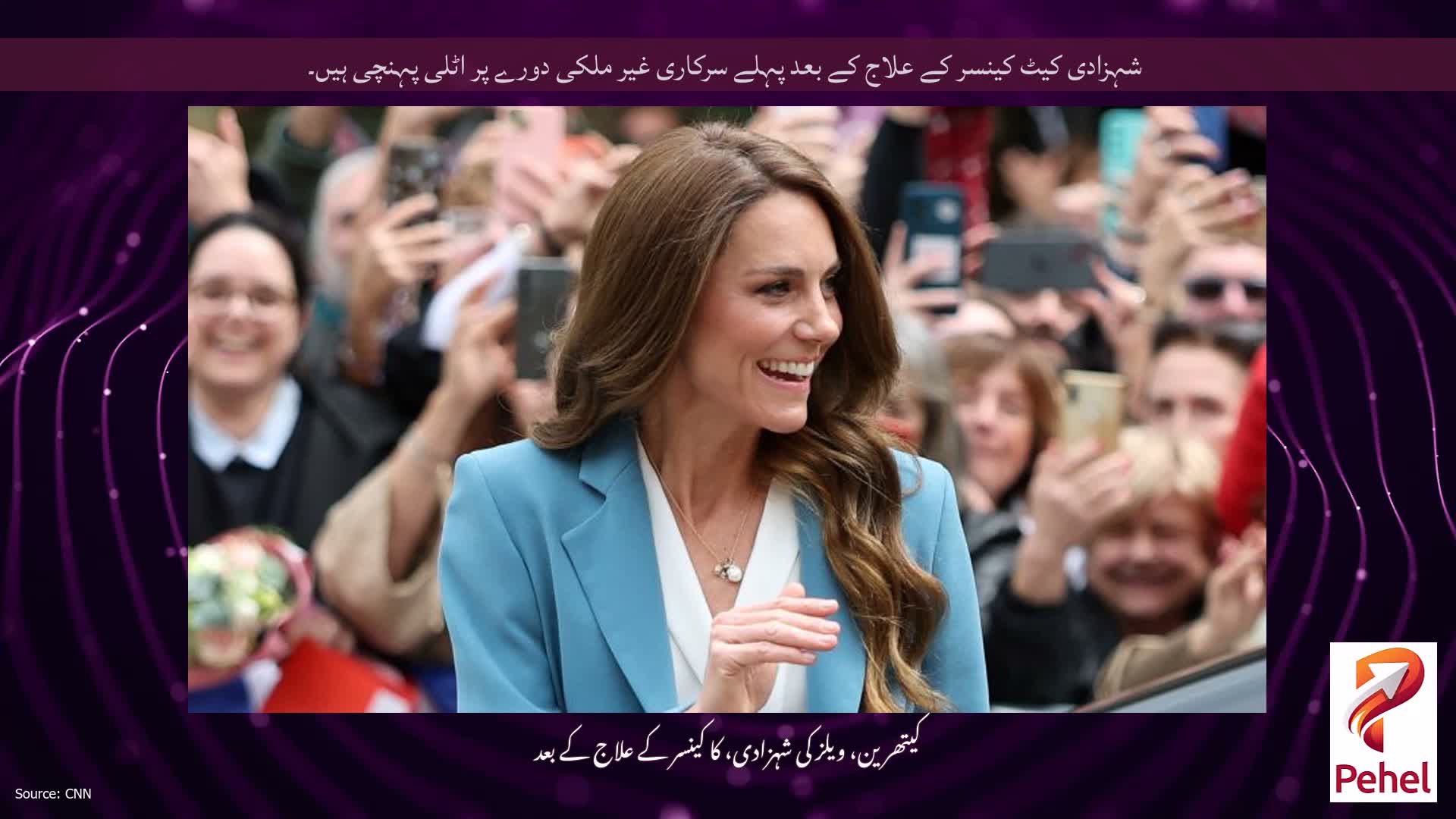 شہزادی کیٹ کینسر کے علاج کے بعد پہلے سرکاری غیر ملکی دورے پر اٹلی پہنچی ہیں۔