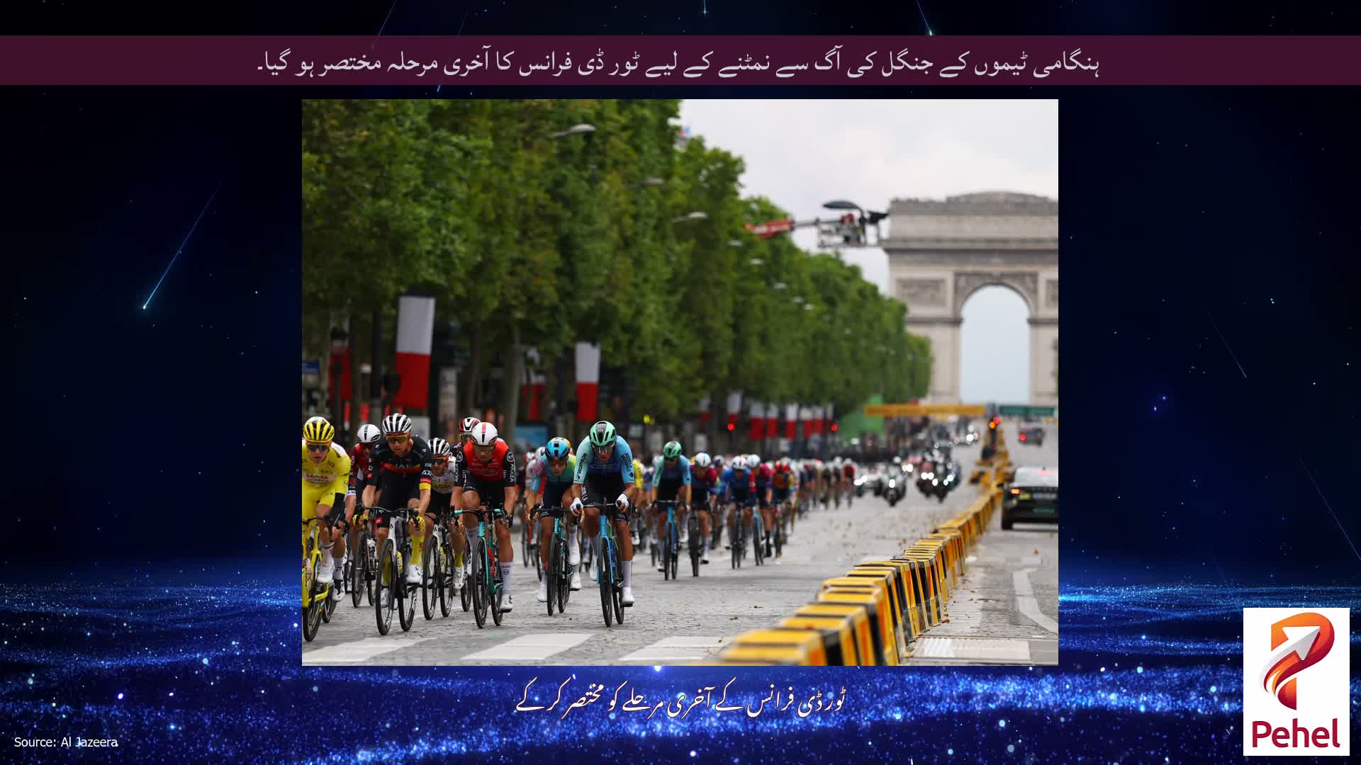 ہنگامی ٹیموں کے جنگل کی آگ سے نمٹنے کے لیے ٹور ڈی فرانس کا آخری مرحلہ مختصر ہو گیا۔