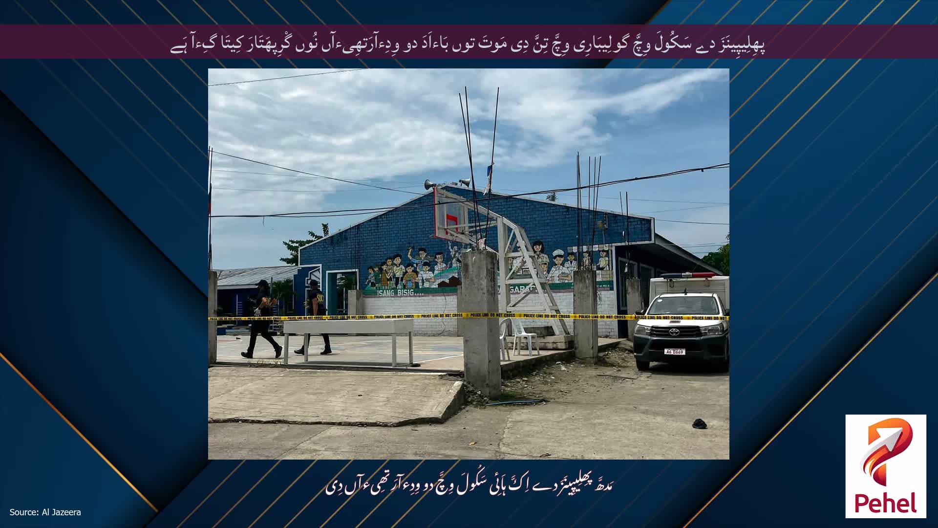 پھِلِیپِینَزَ دے سَکُولَ وِچَّ گولِیبَارِی وِچَّ تِنَّ دِی مَوتَ توں بَاءاَدَ دو وِدِءآرَتھِیءآں نُوں گْرِپھَتَارَ کِیتَا گِءآ ہَے