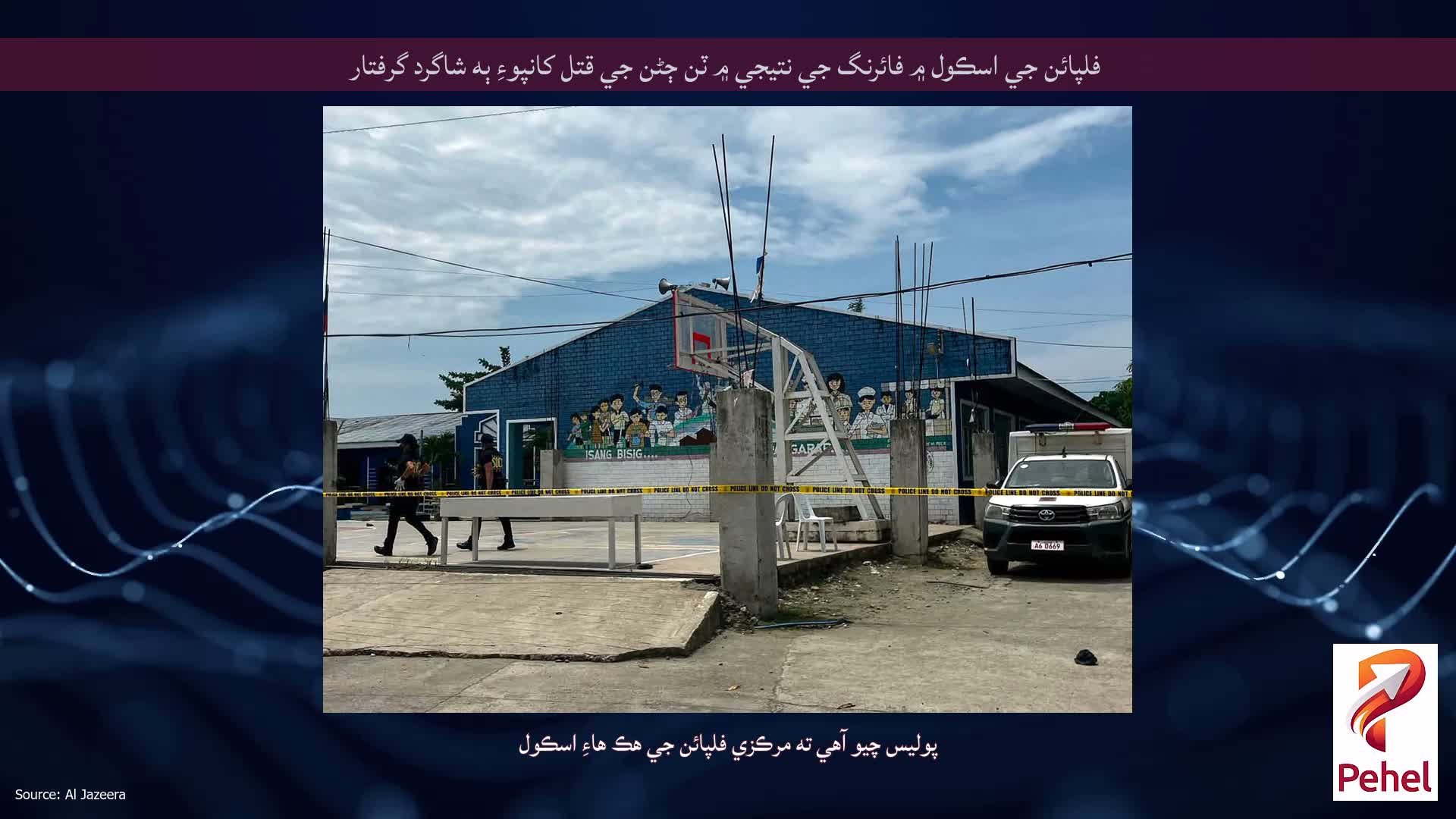 فلپائن جي اسڪول ۾ فائرنگ جي نتيجي ۾ ٽن ڄڻن جي قتل کانپوءِ ٻه شاگرد گرفتار