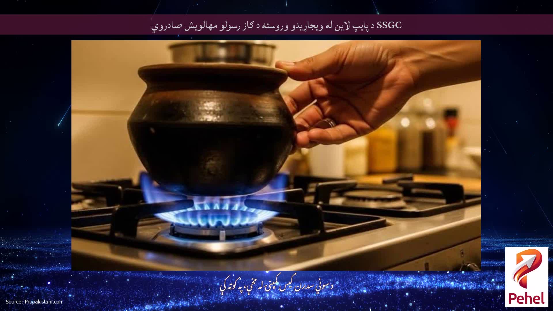 SSGC د پایپ لاین له ویجاړیدو وروسته د ګاز رسولو مهالویش صادروي