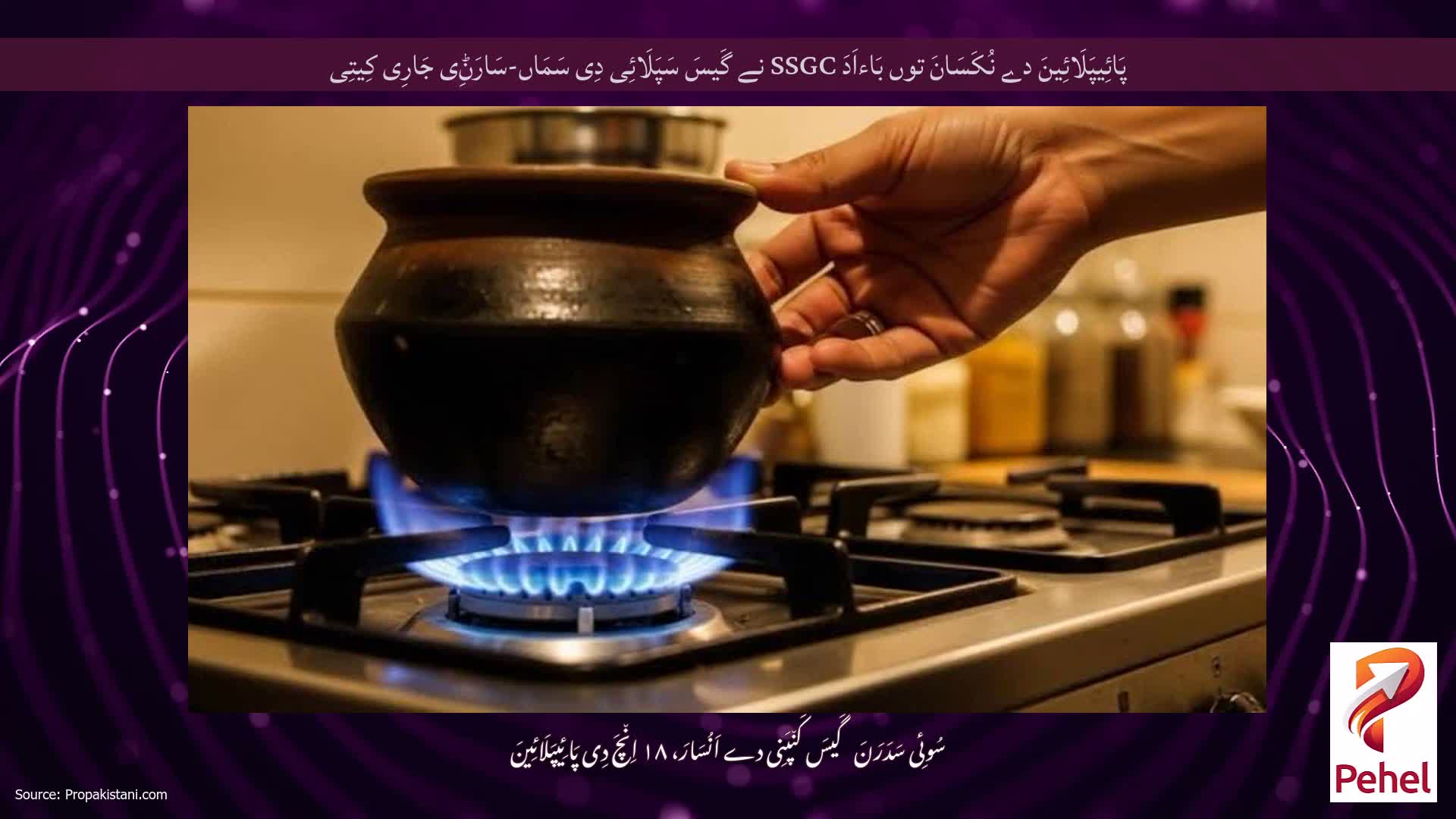 پَائِیپَلَائِینَ دے نُکَسَانَ توں بَاءاَدَ SSGC نے گَیسَ سَپَلَائِی دِی سَمَاں-سَارَݨِی جَارِی کِیتِی