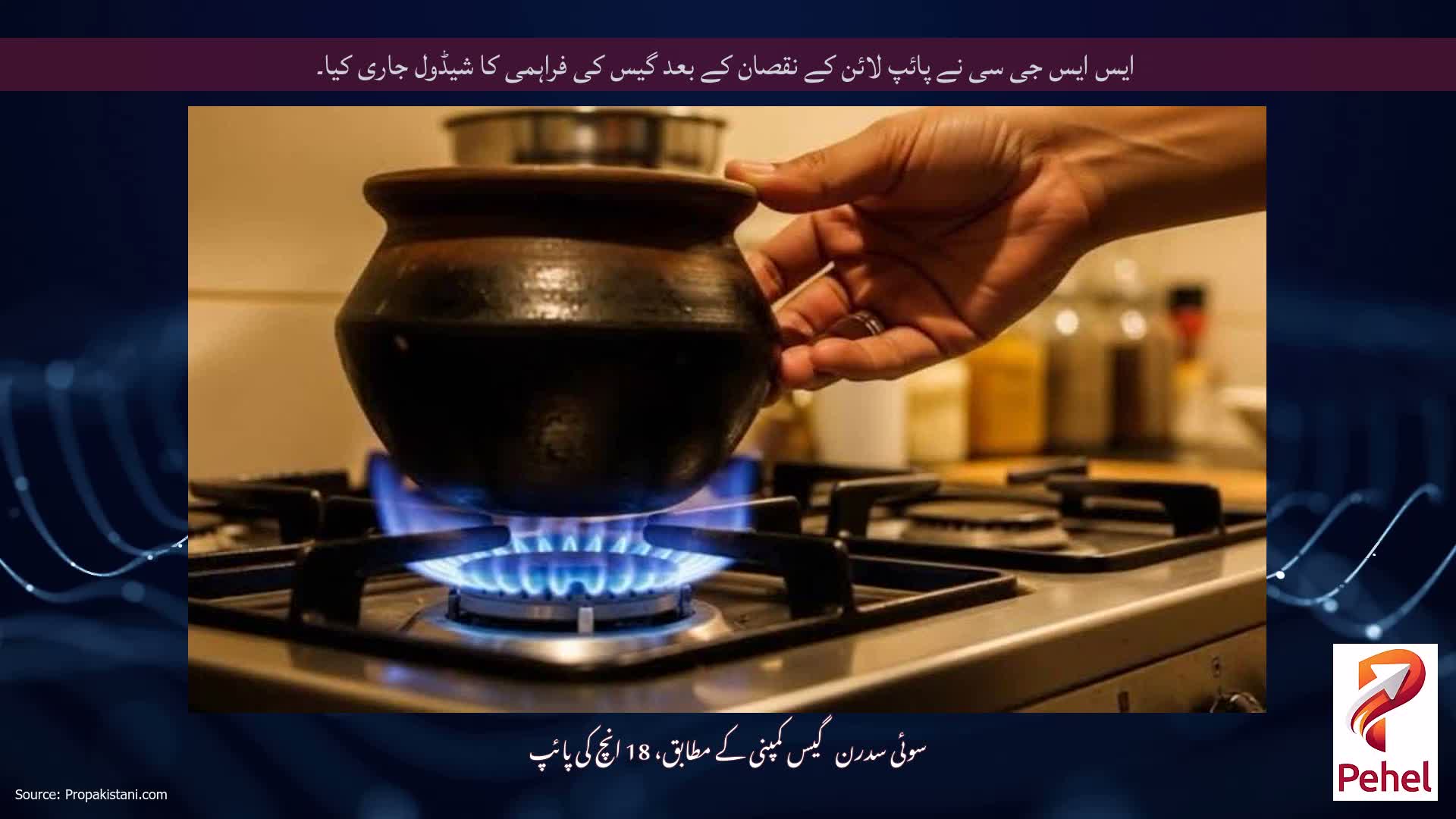 ایس ایس جی سی نے پائپ لائن کے نقصان کے بعد گیس کی فراہمی کا شیڈول جاری کیا۔