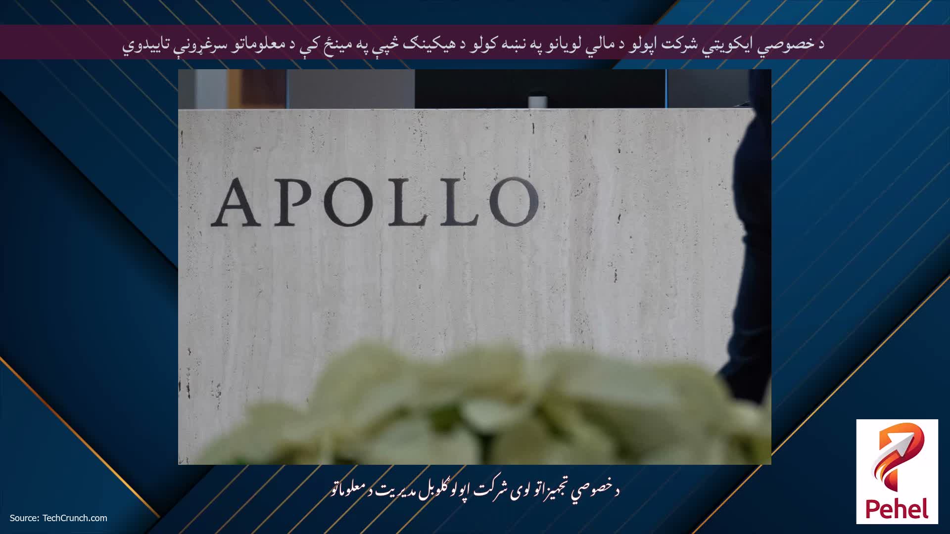 د خصوصي ایکویټي شرکت اپولو د مالي لویانو په نښه کولو د هیکینګ څپې په مینځ کې د معلوماتو سرغړونې تاییدوي