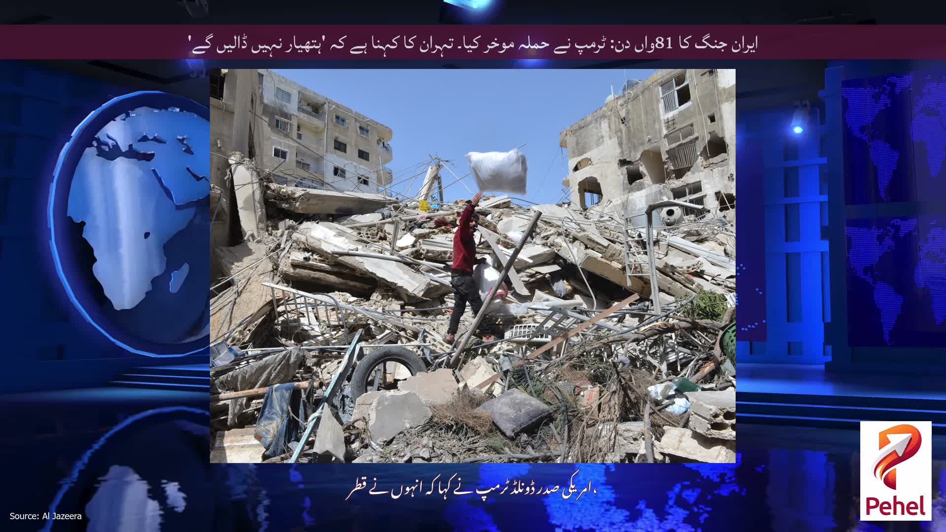 ایران جنگ کا 81واں دن: ٹرمپ نے حملہ موخر کیا۔ تہران کا کہنا ہے کہ 'ہتھیار نہیں ڈالیں گے'
