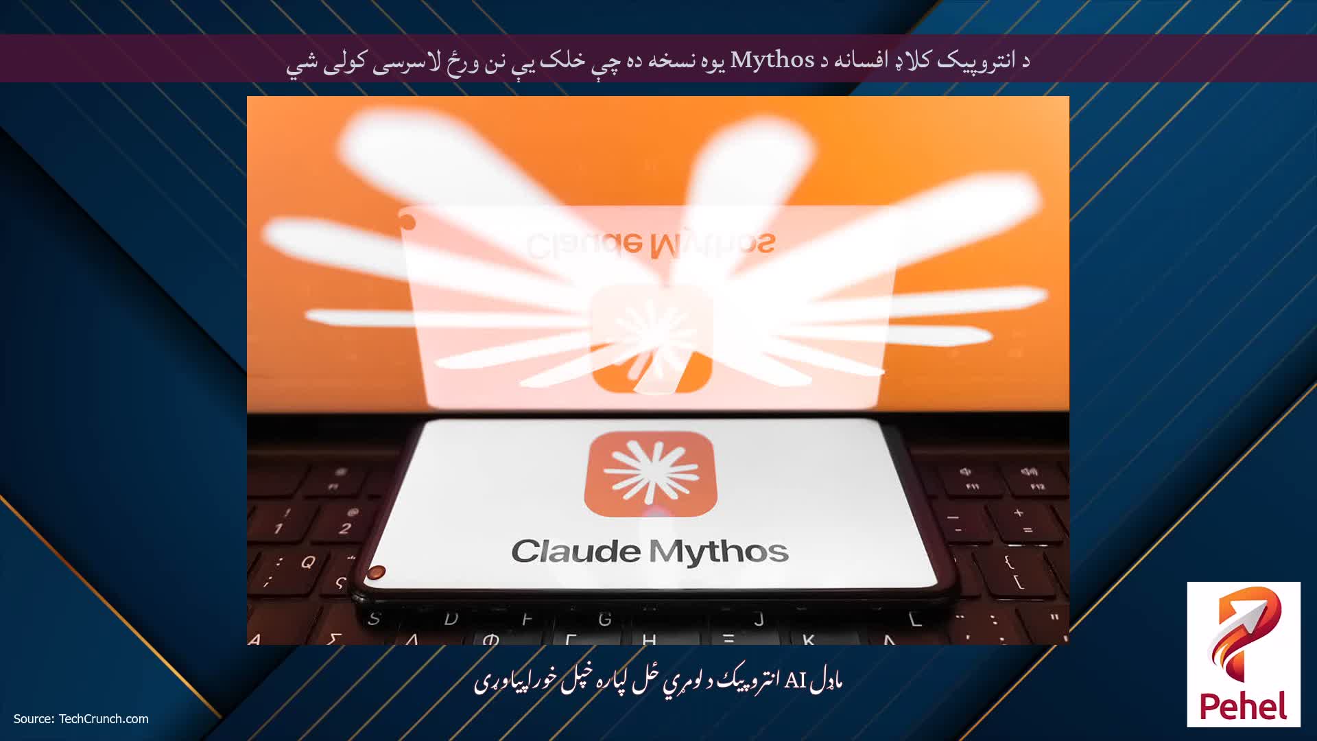 د انتروپیک کلاډ افسانه د Mythos یوه نسخه ده چې خلک یې نن ورځ لاسرسی کولی شي