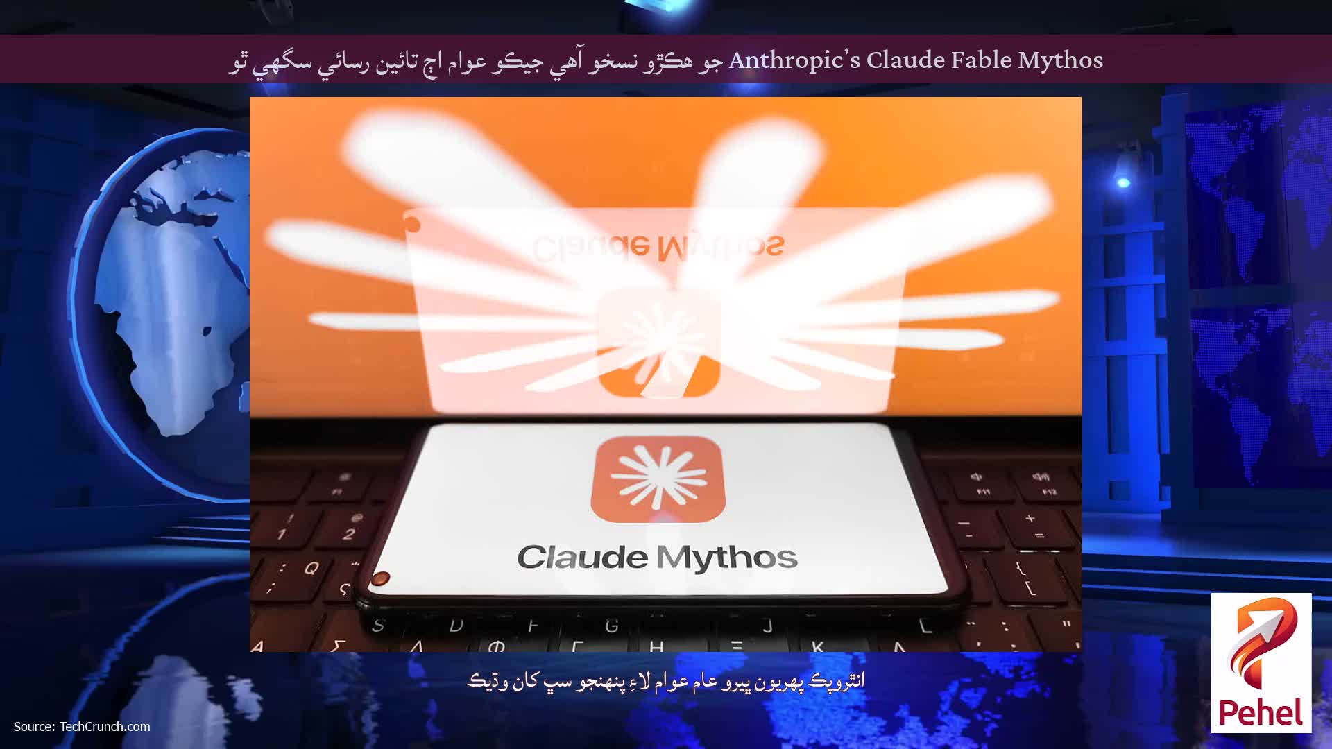 Anthropic’s Claude Fable Mythos جو ھڪڙو نسخو آھي جيڪو عوام اڄ تائين رسائي سگھي ٿو