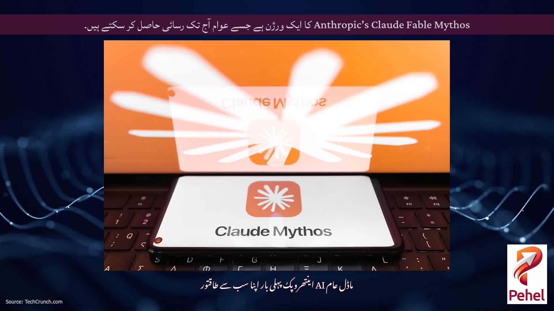 Anthropic's Claude Fable Mythos کا ایک ورژن ہے جسے عوام آج تک رسائی حاصل کر سکتے ہیں۔