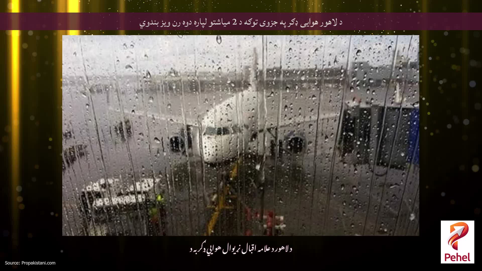 د لاهور هوایی ډګر په جزوی توګه د 2 میاشتو لپاره دوه رن ویز بندوي