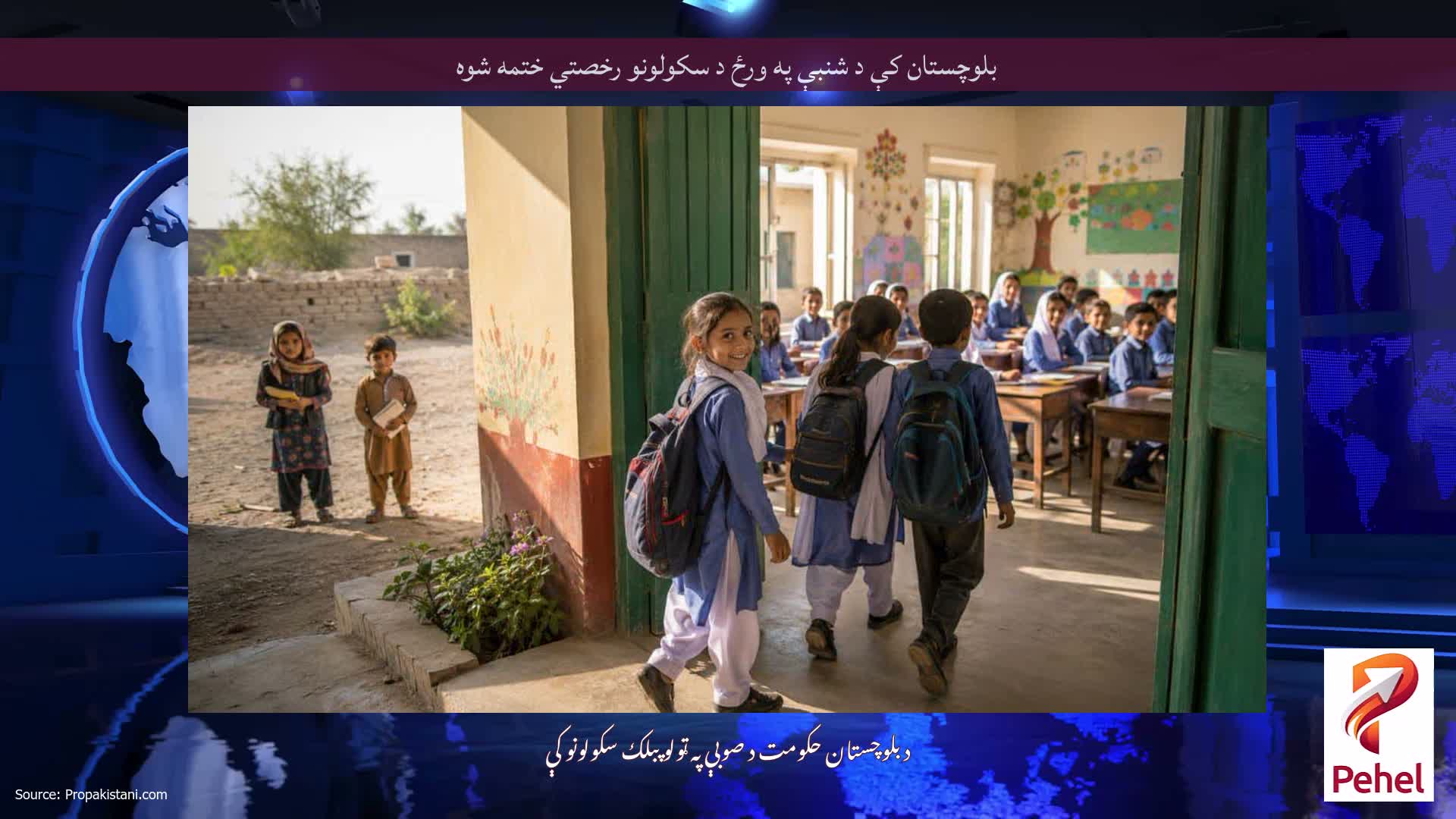 بلوچستان کې د شنبې په ورځ د سکولونو رخصتي ختمه شوه