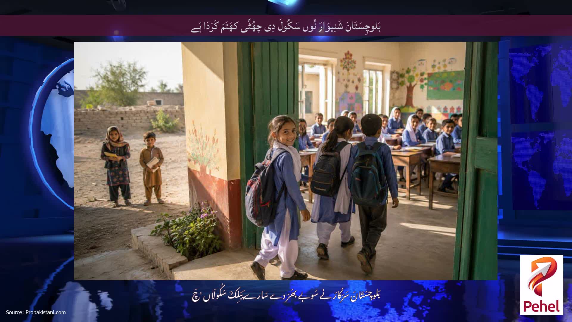 بَلوچِسَتَانَ شَنِیوَارَ نُوں سَکُولَ دِی چھُٹِّی کھَتَمَ کَرَدَا ہَے